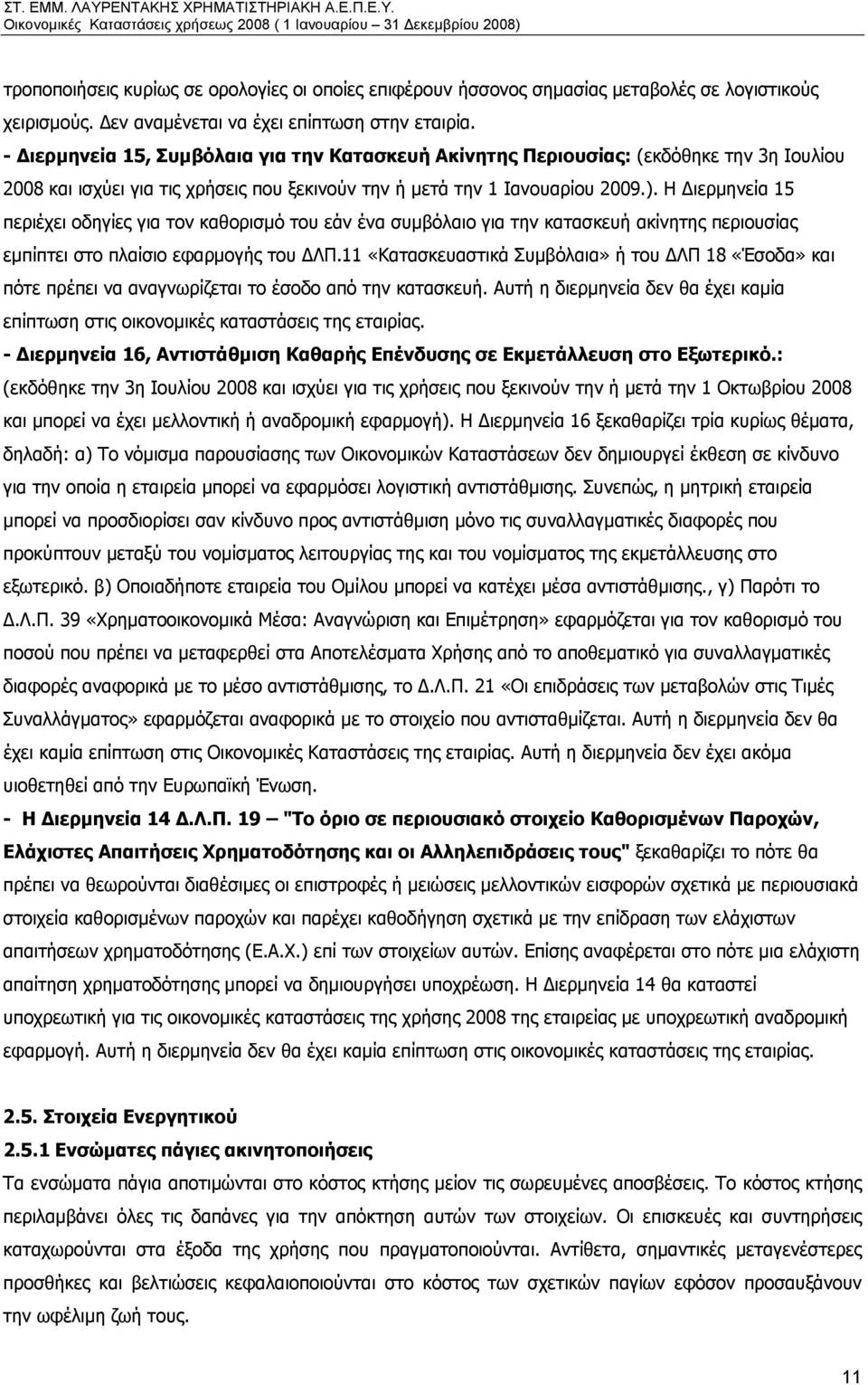 Η Διερμηνεία 15 περιέχει οδηγίες για τον καθορισμό του εάν ένα συμβόλαιο για την κατασκευή ακίνητης περιουσίας εμπίπτει στο πλαίσιο εφαρμογής του ΔΛΠ.