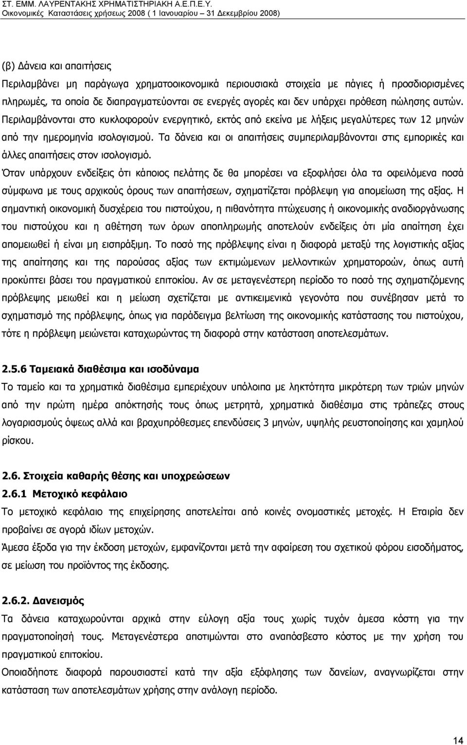 Τα δάνεια και οι απαιτήσεις συμπεριλαμβάνονται στις εμπορικές και άλλες απαιτήσεις στον ισολογισμό.