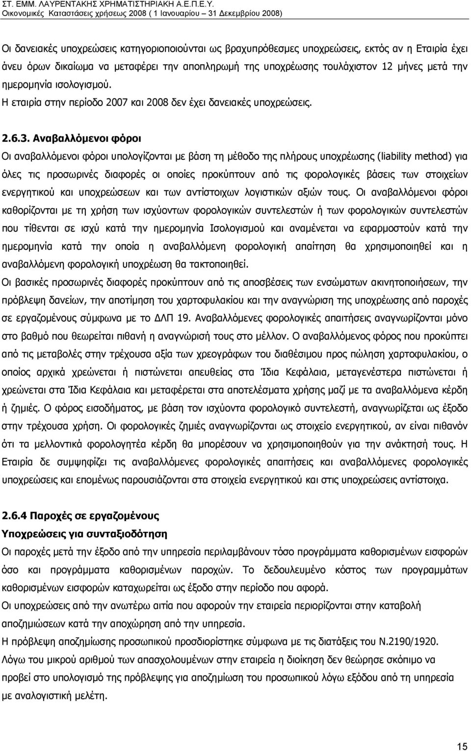 Αναβαλλόμενοι φόροι Οι αναβαλλόμενοι φόροι υπολογίζονται με βάση τη μέθοδο της πλήρους υποχρέωσης (liability method) για όλες τις προσωρινές διαφορές οι οποίες προκύπτουν από τις φορολογικές βάσεις