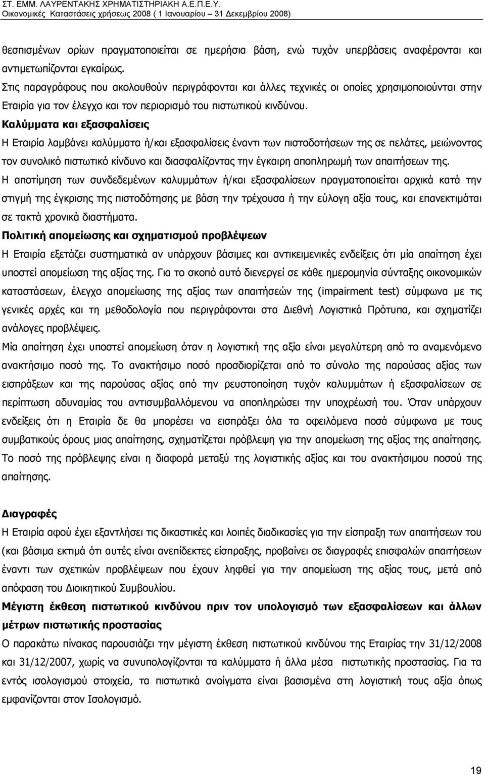 Καλύμματα και εξασφαλίσεις Η Εταιρία λαμβάνει καλύμματα ή/και εξασφαλίσεις έναντι των πιστοδοτήσεων της σε πελάτες, μειώνοντας τον συνολικό πιστωτικό κίνδυνο και διασφαλίζοντας την έγκαιρη αποπληρωμή