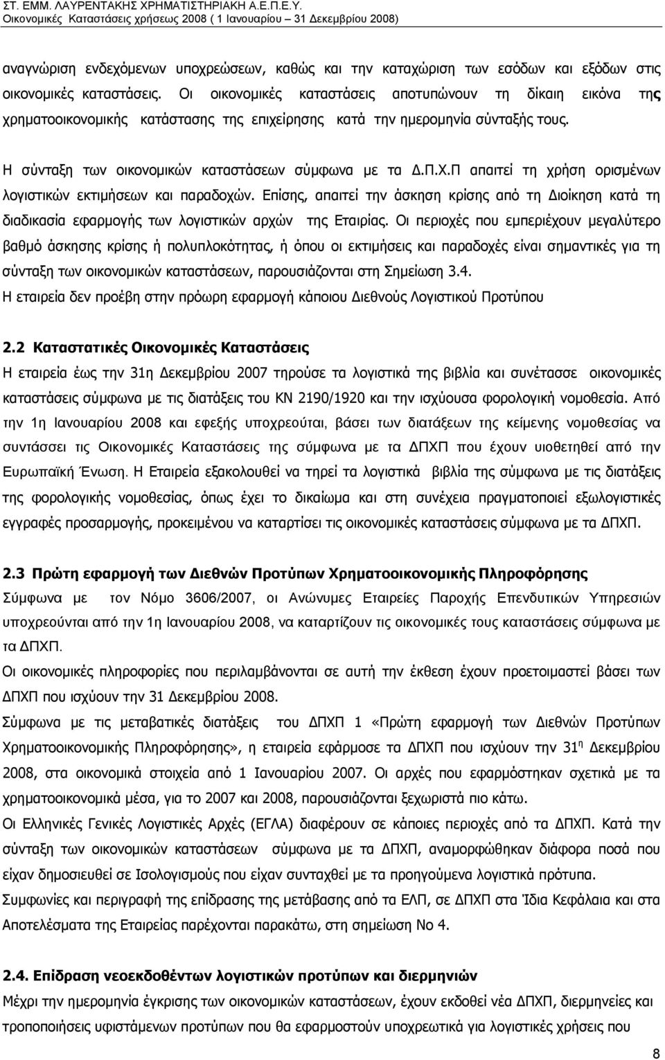 Π απαιτεί τη χρήση ορισμένων λογιστικών εκτιμήσεων και παραδοχών. Επίσης, απαιτεί την άσκηση κρίσης από τη Διοίκηση κατά τη διαδικασία εφαρμογής των λογιστικών αρχών της Εταιρίας.