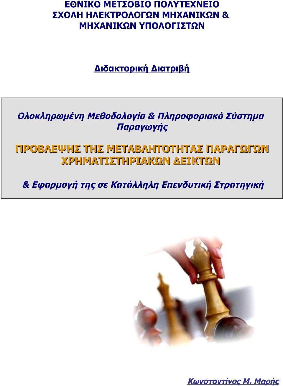 Μεθοδολογία & Πληροφοριακό Σύστημα Παραγωγής ΠΡΟΒΛΕΨΗΣ ΤΗΣ