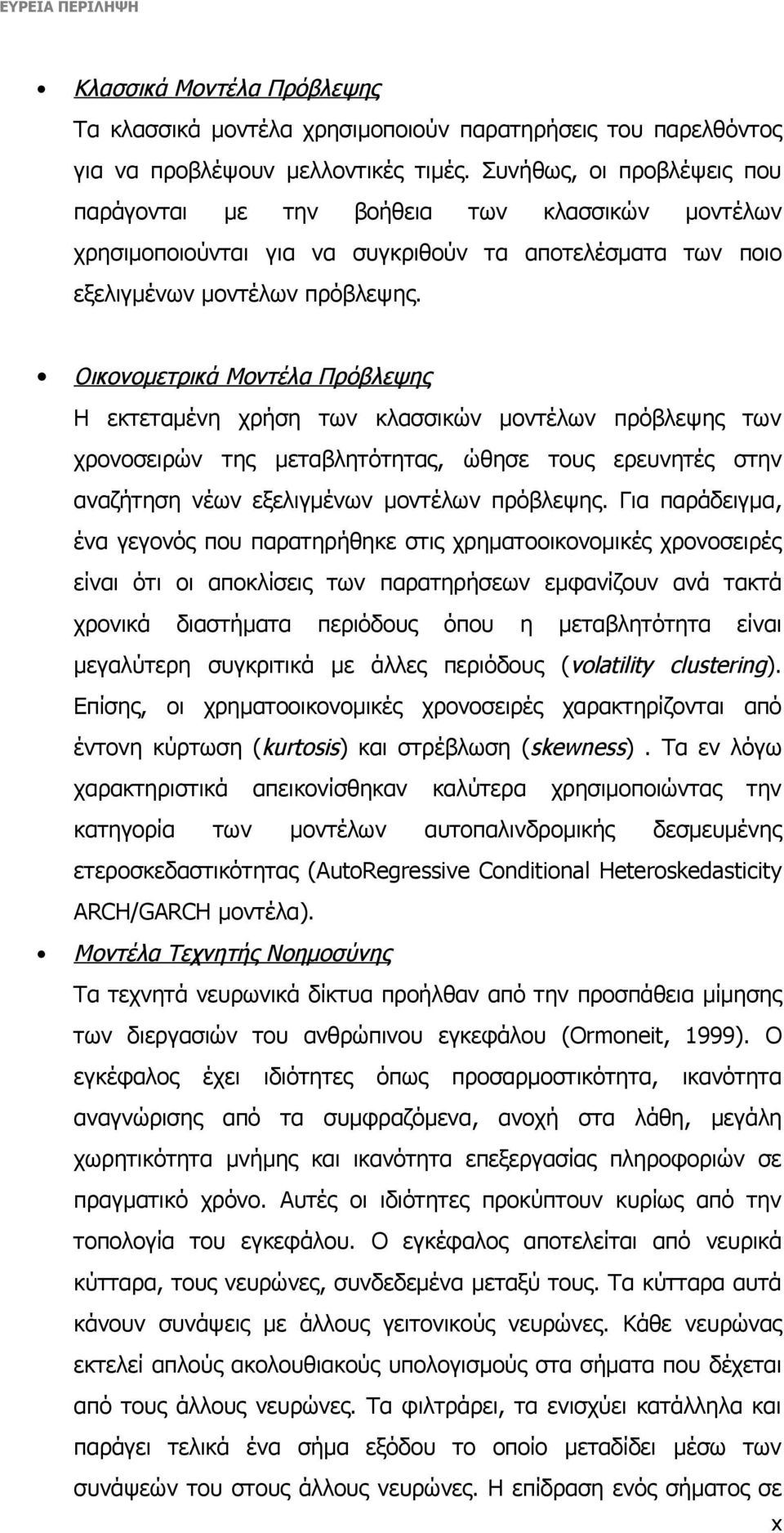 Οικονομετρικά Μοντέλα Πρόβλεψης Η εκτεταμένη χρήση των κλασσικών μοντέλων πρόβλεψης των χρονοσειρών της μεταβλητότητας, ώθησε τους ερευνητές στην αναζήτηση νέων εξελιγμένων μοντέλων πρόβλεψης.