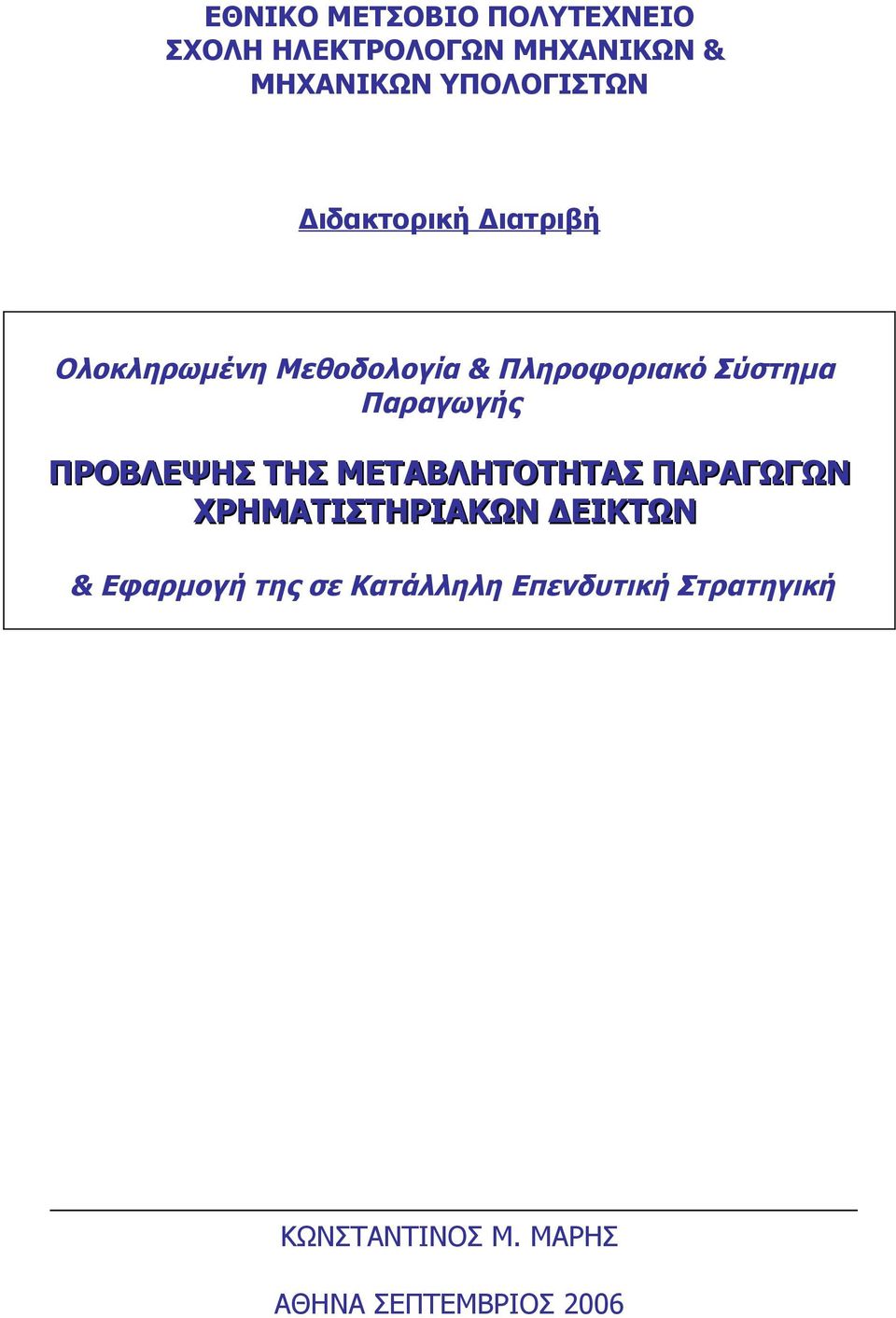 Μεθοδολογία & Πληροφοριακό Σύστημα Παραγωγής ΠΡΟΒΛΕΨΗΣ ΤΗΣ