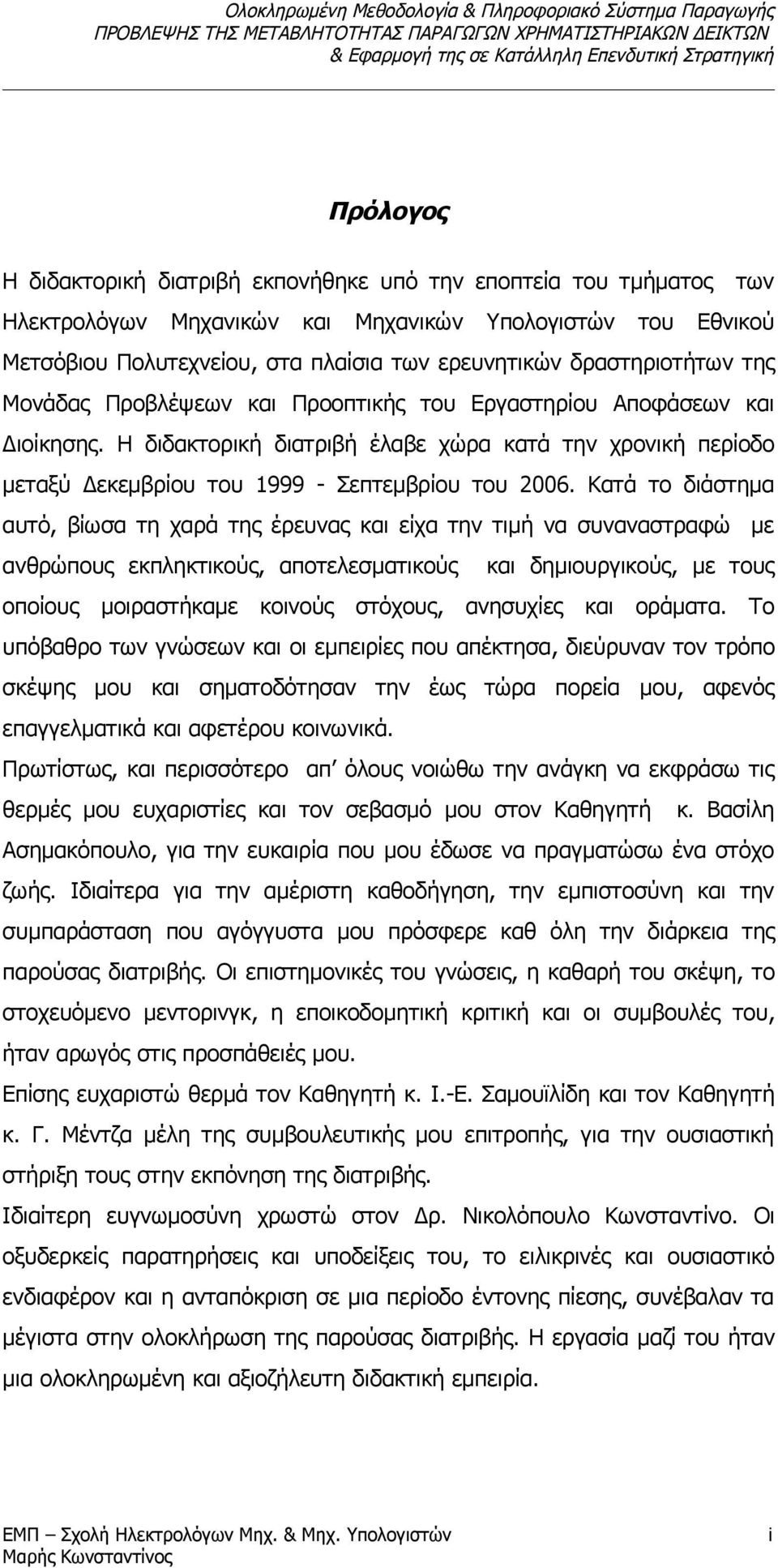 Η διδακτορική διατριβή έλαβε χώρα κατά την χρονική περίοδο μεταξύ Δεκεμβρίου του 1999 - Σεπτεμβρίου του 2006.