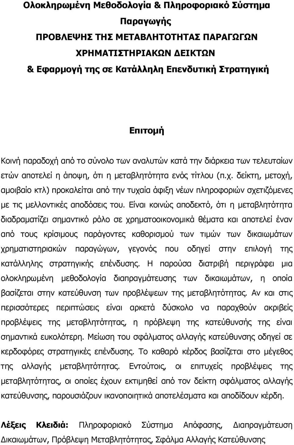 Είναι κοινώς αποδεκτό, ότι η μεταβλητότητα διαδραματίζει σημαντικό ρόλο σε χρηματοοικονομικά θέματα και αποτελεί έναν από τους κρίσιμους παράγοντες καθορισμού των τιμών των δικαιωμάτων