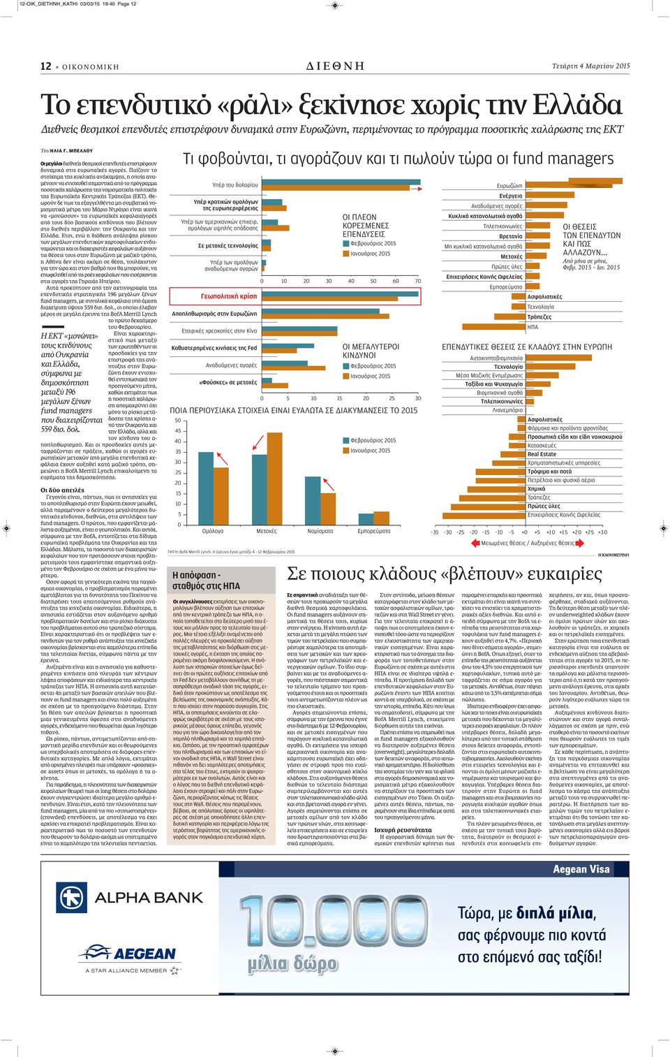 Παίζουν το στοίχημα της κυκλικής ανάκαμψης, η οποία αναμένουν να ενισχυθεί σημαντικά από το πρόγραμμα ποσοτικής χαλάρωσης της νομισματικής πολιτικής της Ευρωπαϊκής Κεντρικής Τράπεζας (EKT).