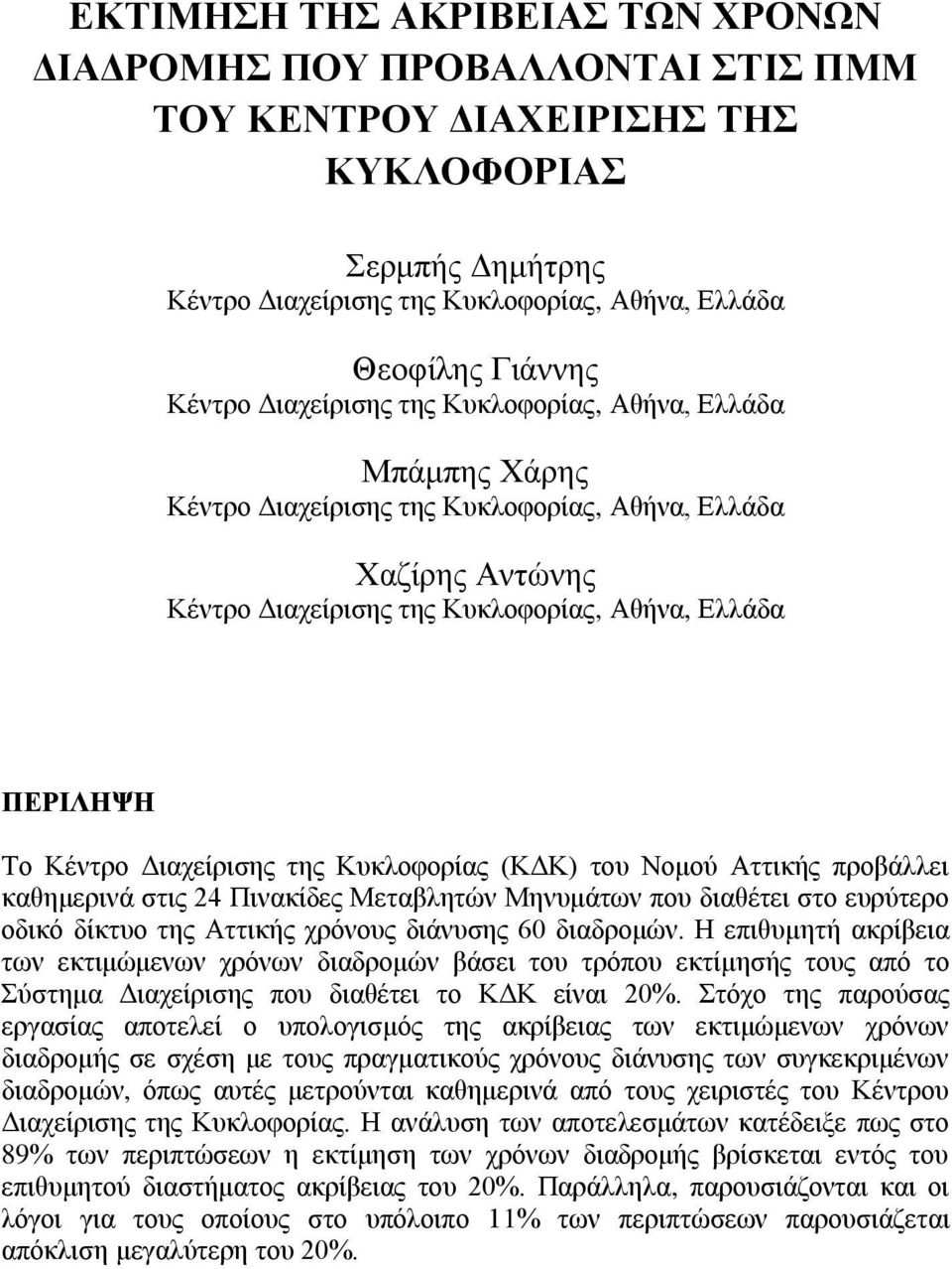 Διαχείρισης της Κυκλοφορίας (ΚΔΚ) του Νομού Αττικής προβάλλει καθημερινά στις 24 Πινακίδες Μεταβλητών Μηνυμάτων που διαθέτει στο ευρύτερο οδικό δίκτυο της Αττικής χρόνους διάνυσης 60 διαδρομών.