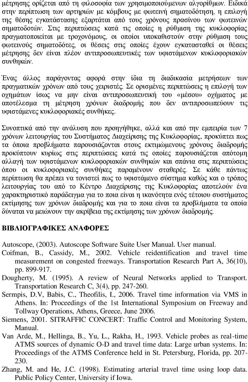 Στις περιπτώσεις κατά τις οποίες η ρύθμιση της κυκλοφορίας πραγματοποιείται με τροχονόμους, οι οποίοι υποκαθιστούν στην ρύθμιση τους φωτεινούς σηματοδότες, οι θέσεις στις οποίες έχουν εγκατασταθεί οι