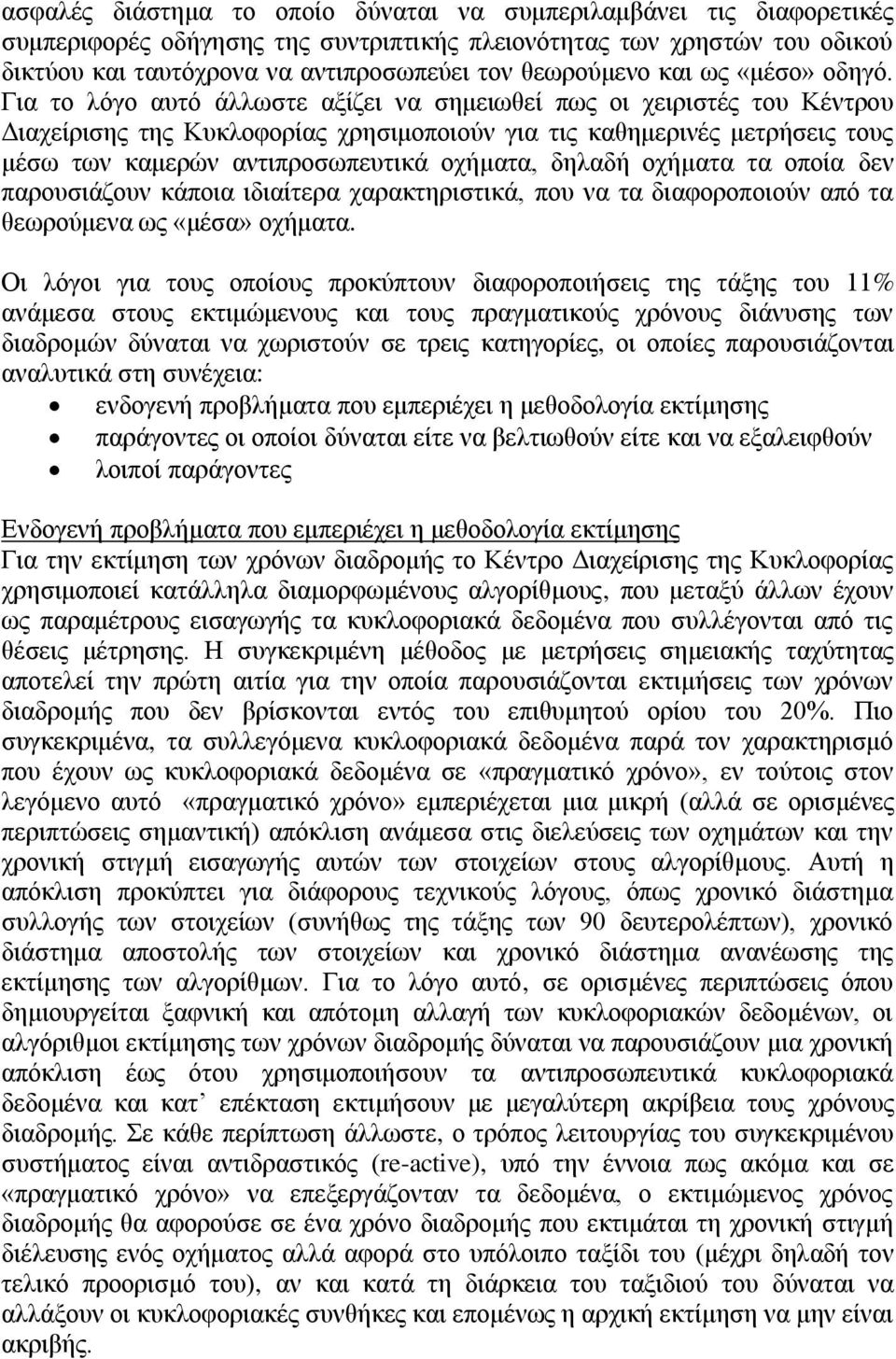 Για το λόγο αυτό άλλωστε αξίζει να σημειωθεί πως οι χειριστές του Κέντρου Διαχείρισης της Κυκλοφορίας χρησιμοποιούν για τις καθημερινές μετρήσεις τους μέσω των καμερών αντιπροσωπευτικά οχήματα,