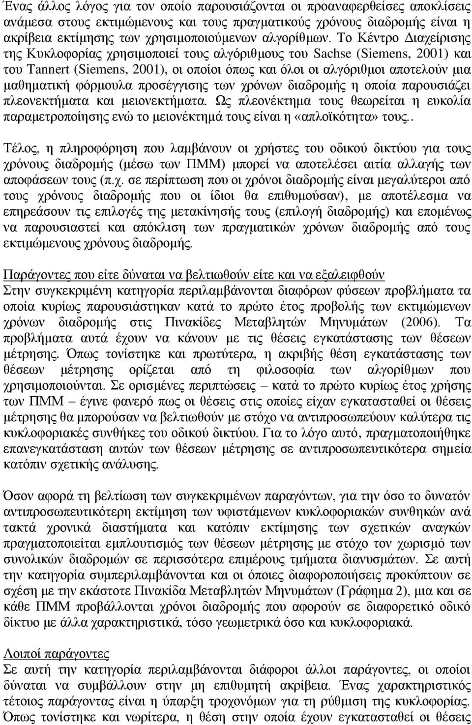 Το Κέντρο Διαχείρισης της Κυκλοφορίας χρησιμοποιεί τους αλγόριθμους του Sachse (Siemens, 2001) και του Tannert (Siemens, 2001), οι οποίοι όπως και όλοι οι αλγόριθμοι αποτελούν μια μαθηματική φόρμουλα