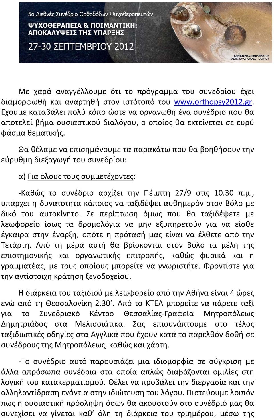 Θα θέλαμε να επισημάνουμε τα παρακάτω που θα βοηθήσουν την εύρυθμη διεξαγωγή του συνεδρίου: α) Για όλους τους συμμετέχοντες: Καθώς το συνέδριο αρχίζει την Πέμπτη 27/9 στις 10.30 π.μ., υπάρχει η δυνατότητα κάποιος να ταξιδέψει αυθημερόν στον Βόλο με δικό του αυτοκίνητο.