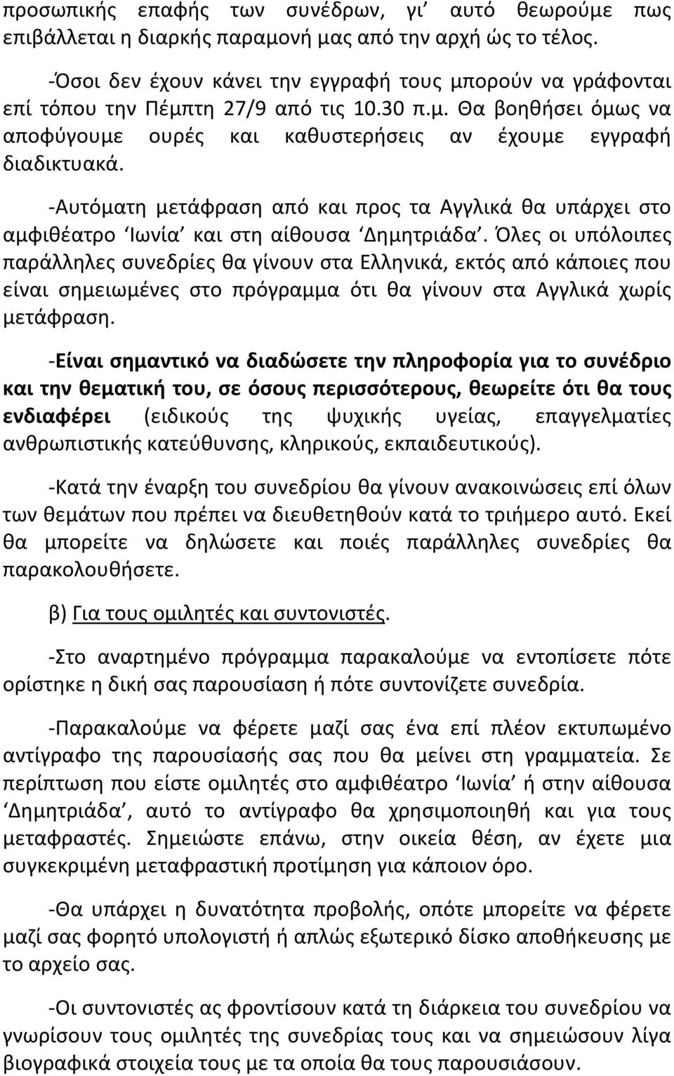 Αυτόματη μετάφραση από και προς τα Αγγλικά θα υπάρχει στο αμφιθέατρο Ιωνία και στη αίθουσα Δημητριάδα.