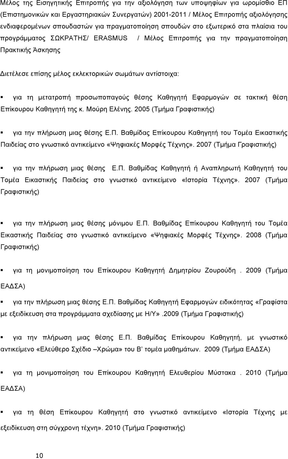 για τη µετατροπή προσωποπαγούς θέσης Καθηγητή Εφαρµογών σε τακτική θέση Επίκουρου Καθηγητή της κ. Μούρη Ελένης. 2005 (Τµήµα Γραφιστικής) για την πλήρωση µιας θέσης Ε.Π.