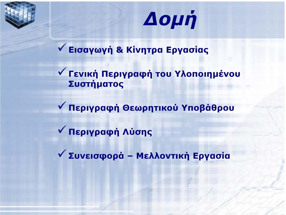 Περιγραφή Θεωρητικού Υποβάθρου