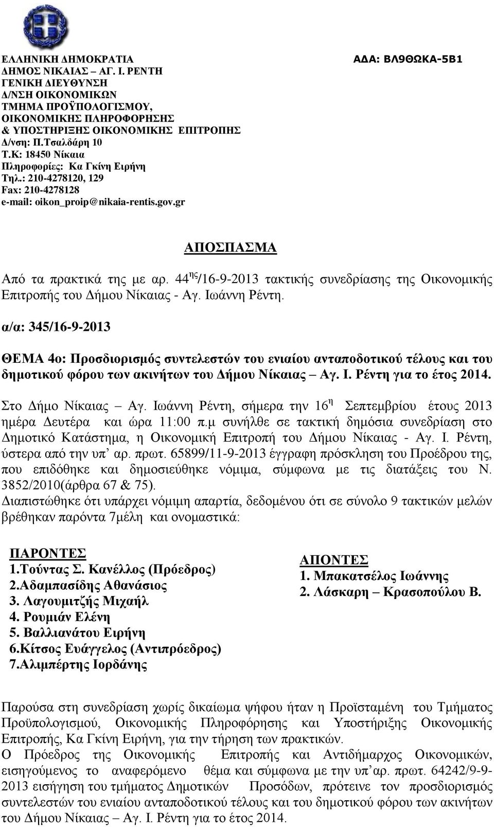 44 ης /16-9-2013 τακτικής συνεδρίασης της Οικονομικής Επιτροπής του Δήμου Νίκαιας - Αγ. Ιωάννη Ρέντη.