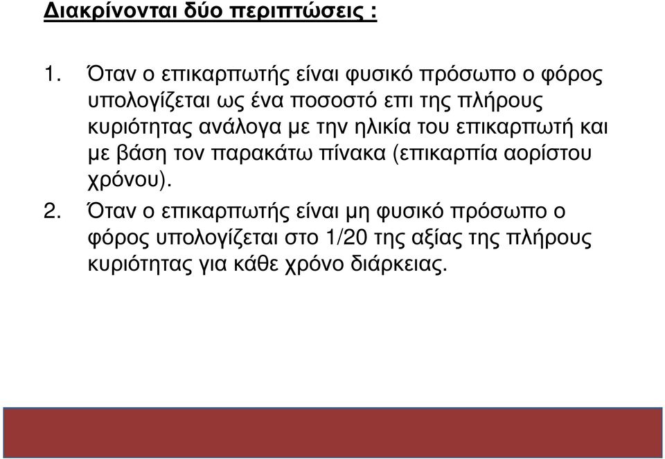 κυριότητας ανάλογα µε την ηλικία του επικαρπωτή και µε βάση τον παρακάτω πίνακα (επικαρπία