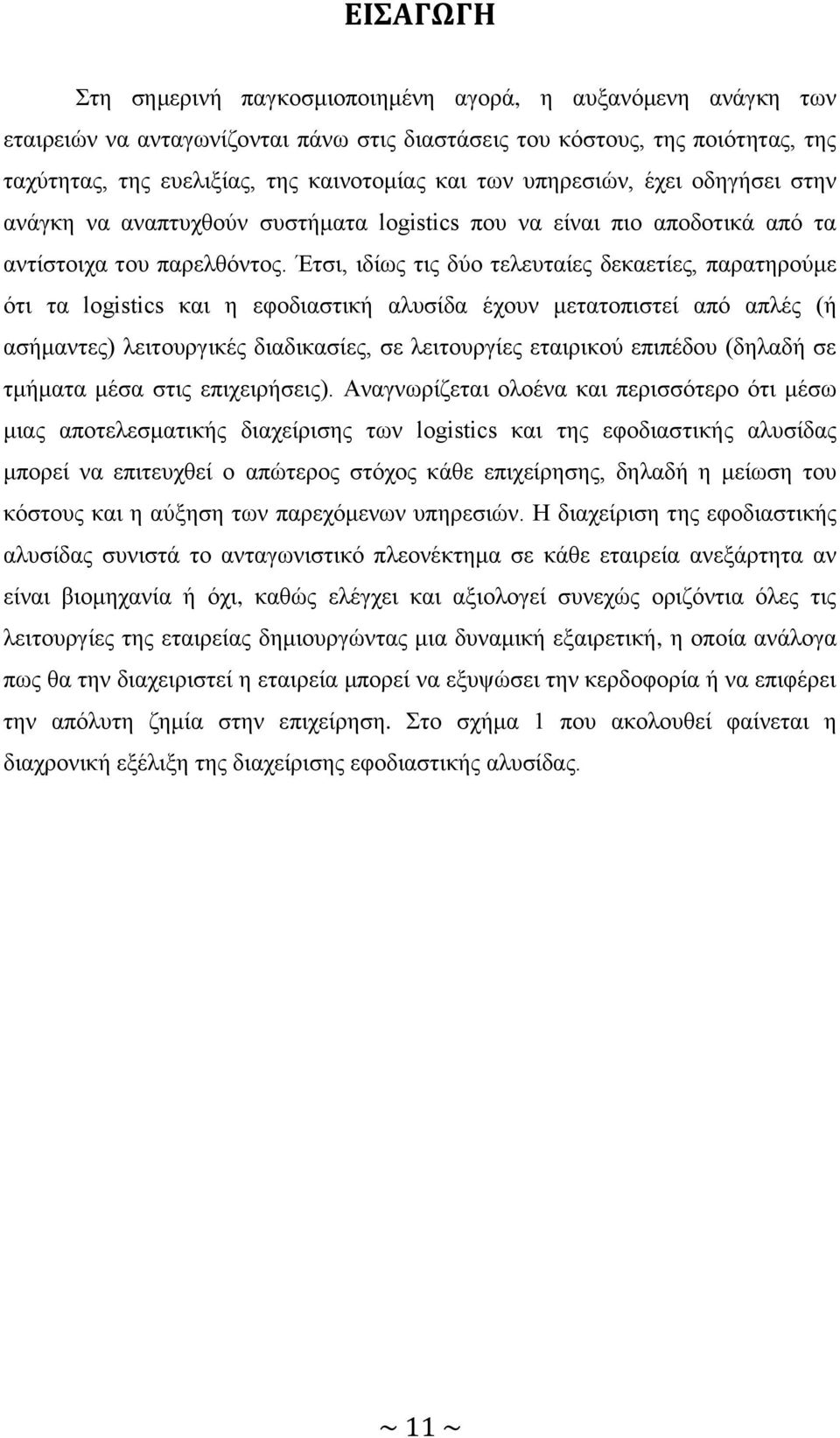 Έηζη, ηδίσο ηηο δχν ηειεπηαίεο δεθαεηίεο, παξαηεξνχκε φηη ηα logistics θαη ε εθνδηαζηηθή αιπζίδα έρνπλ κεηαηνπηζηεί απφ απιέο (ή αζήκαληεο) ιεηηνπξγηθέο δηαδηθαζίεο, ζε ιεηηνπξγίεο εηαηξηθνχ επηπέδνπ