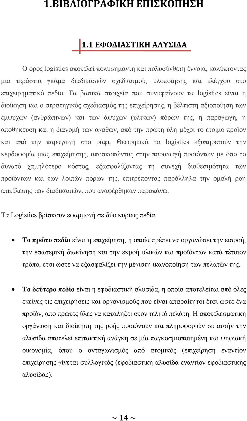 Σα βαζηθά ζηνηρεία πνπ ζπλπθαίλνπλ ηα logistics είλαη ε δηνίθεζε θαη ν ζηξαηεγηθφο ζρεδηαζκφο ηεο επηρείξεζεο, ε βέιηηζηε αμηνπνίεζε ησλ έκςπρσλ (αλζξψπηλσλ) θαη ησλ άςπρσλ (πιηθψλ) πφξσλ ηεο, ε