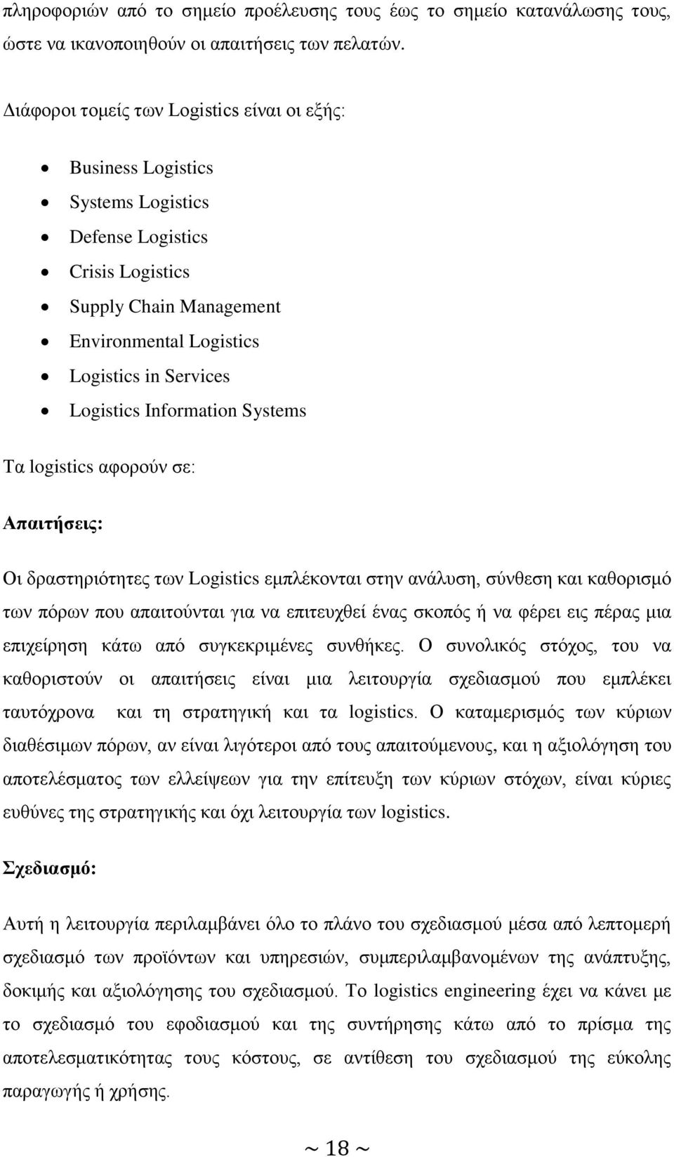 Information Systems Σα logistics αθνξνχλ ζε: Απαιηήζειρ: Οη δξαζηεξηφηεηεο ησλ Logistics εκπιέθνληαη ζηελ αλάιπζε, ζχλζεζε θαη θαζνξηζκφ ησλ πφξσλ πνπ απαηηνχληαη γηα λα επηηεπρζεί έλαο ζθνπφο ή λα