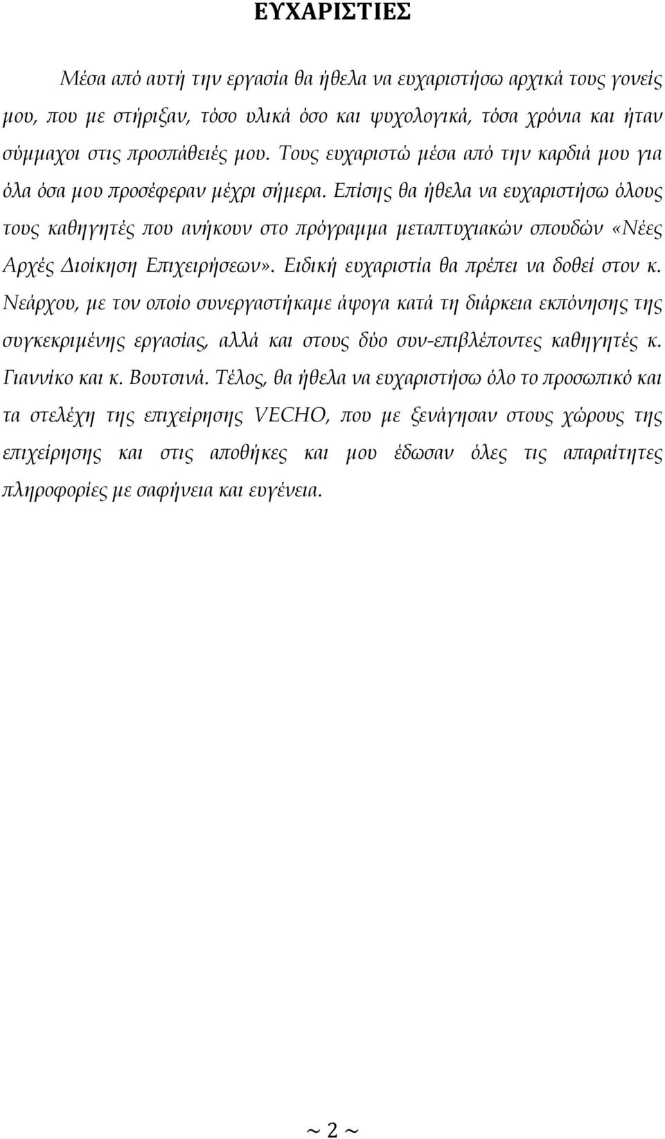 Επίσης θα ήθελα να ευχαριστήσω όλους τους καθηγητές που ανήκουν στο πρόγραμμα μεταπτυχιακών σπουδών «Νέες Αρχές Διοίκηση Επιχειρήσεων». Ειδική ευχαριστία θα πρέπει να δοθεί στον κ.