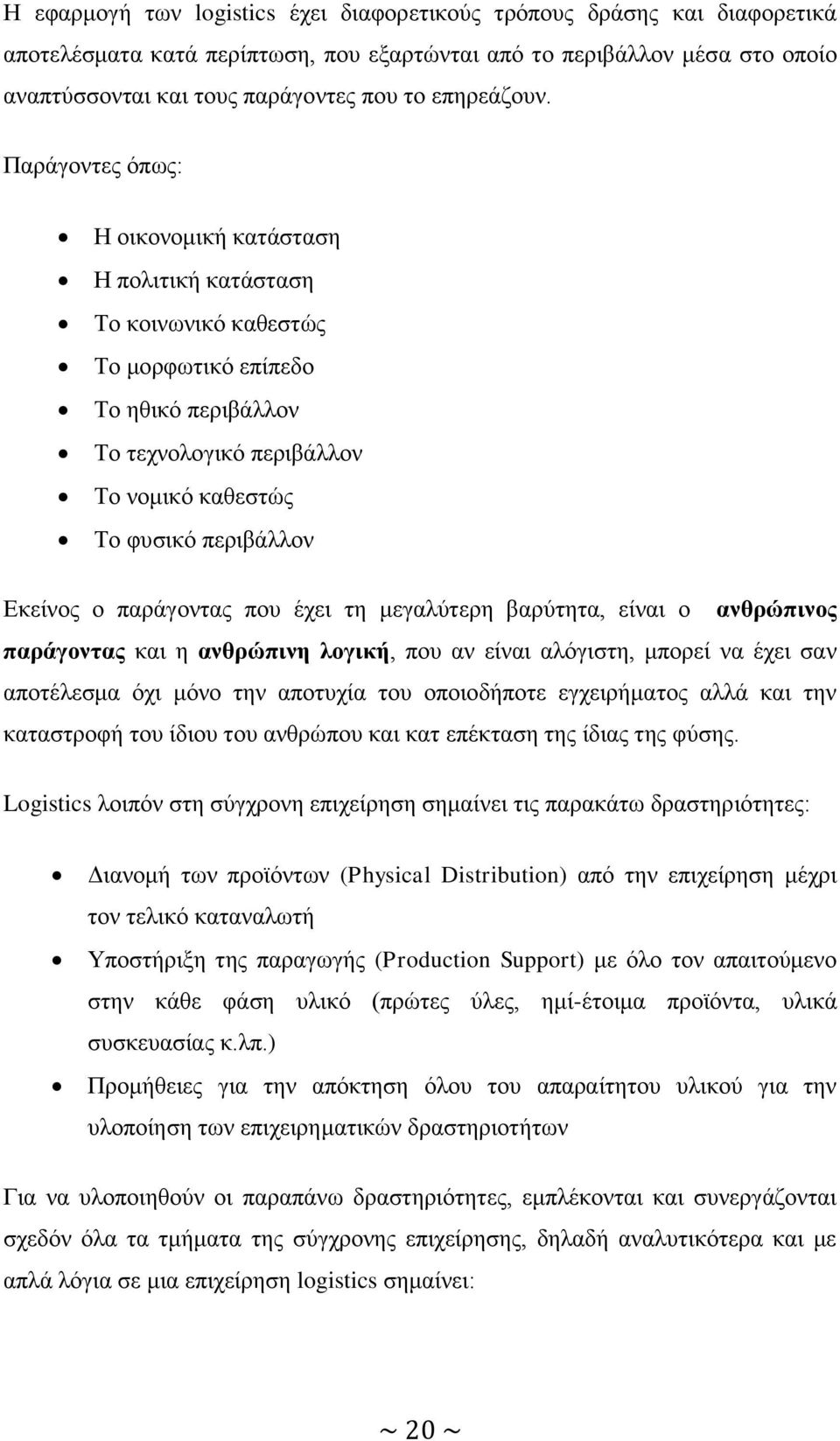 Παξάγνληεο φπσο: Ζ νηθνλνκηθή θαηάζηαζε Ζ πνιηηηθή θαηάζηαζε Σν θνηλσληθφ θαζεζηψο Σν κνξθσηηθφ επίπεδν Σν εζηθφ πεξηβάιινλ Σν ηερλνινγηθφ πεξηβάιινλ Σν λνκηθφ θαζεζηψο Σν θπζηθφ πεξηβάιινλ Δθείλνο ν