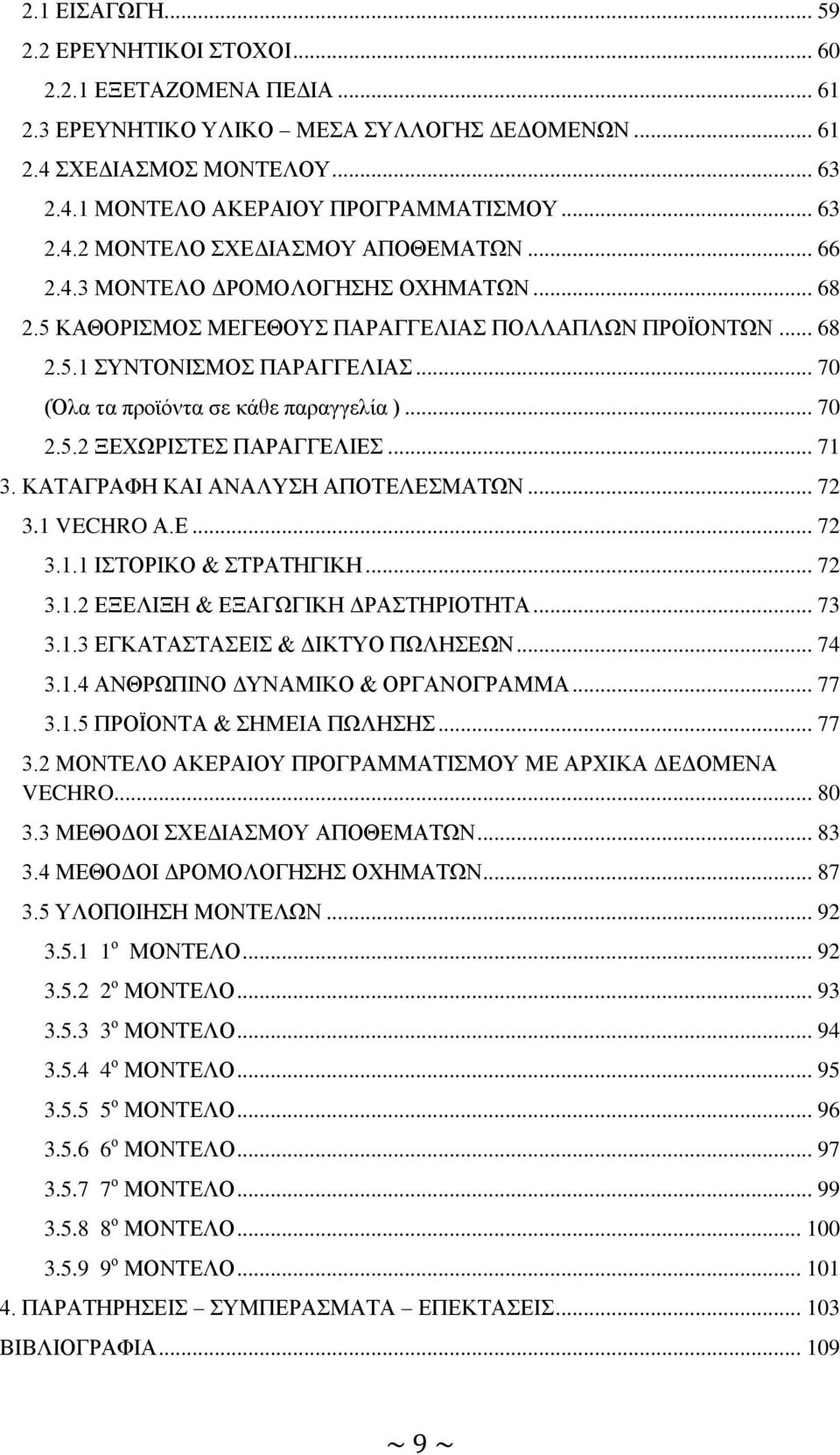 .. 71 3. ΚΑΣΑΓΡΑΦΖ ΚΑΗ ΑΝΑΛΤΖ ΑΠΟΣΔΛΔΜΑΣΧΝ... 72 3.1 VECHRO Α.Δ... 72 3.1.1 ΗΣΟΡΗΚΟ & ΣΡΑΣΖΓΗΚΖ... 72 3.1.2 ΔΞΔΛΗΞΖ & ΔΞΑΓΧΓΗΚΖ ΓΡΑΣΖΡΗΟΣΖΣΑ... 73 3.1.3 ΔΓΚΑΣΑΣΑΔΗ & ΓΗΚΣΤΟ ΠΧΛΖΔΧΝ... 74 3.1.4 ΑΝΘΡΧΠΗΝΟ ΓΤΝΑΜΗΚΟ & ΟΡΓΑΝΟΓΡΑΜΜΑ.