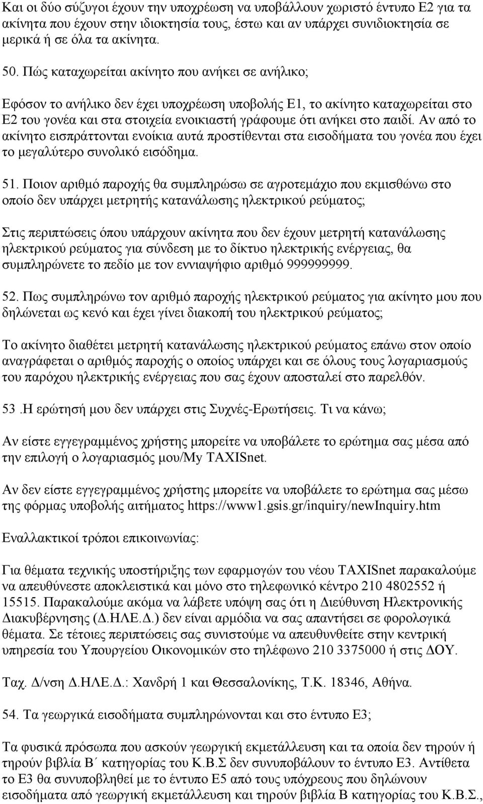 Αν από το ακίνητο εισπράττονται ενοίκια αυτά προστίθενται στα εισοδήματα του γονέα που έχει το μεγαλύτερο συνολικό εισόδημα. 51.