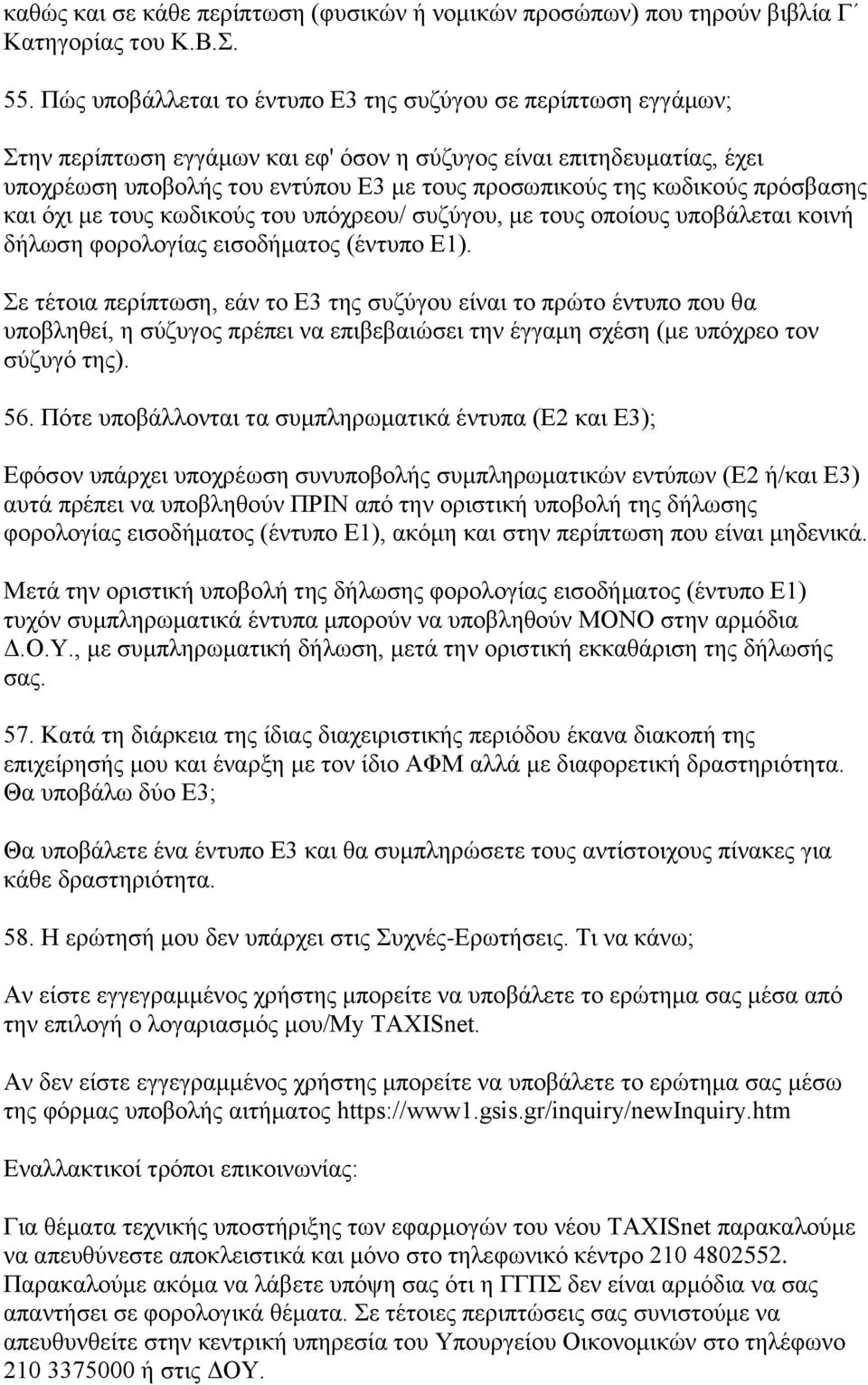 κωδικούς πρόσβασης και όχι με τους κωδικούς του υπόχρεου/ συζύγου, με τους οποίους υποβάλεται κοινή δήλωση φορολογίας εισοδήματος (έντυπο Ε1).