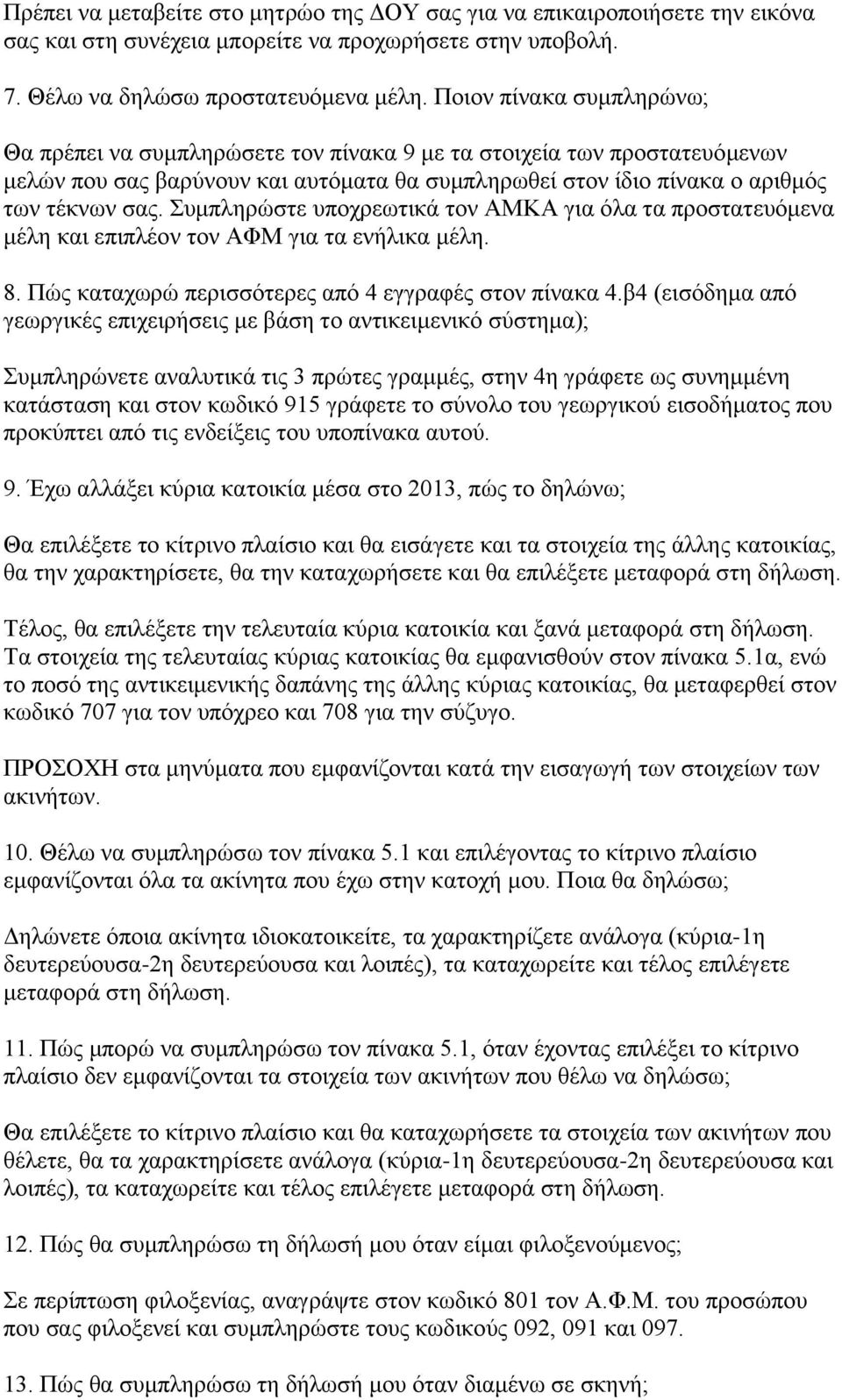 Συμπληρώστε υποχρεωτικά τον ΑΜΚΑ για όλα τα προστατευόμενα μέλη και επιπλέον τον ΑΦΜ για τα ενήλικα μέλη. 8. Πώς καταχωρώ περισσότερες από 4 εγγραφές στον πίνακα 4.