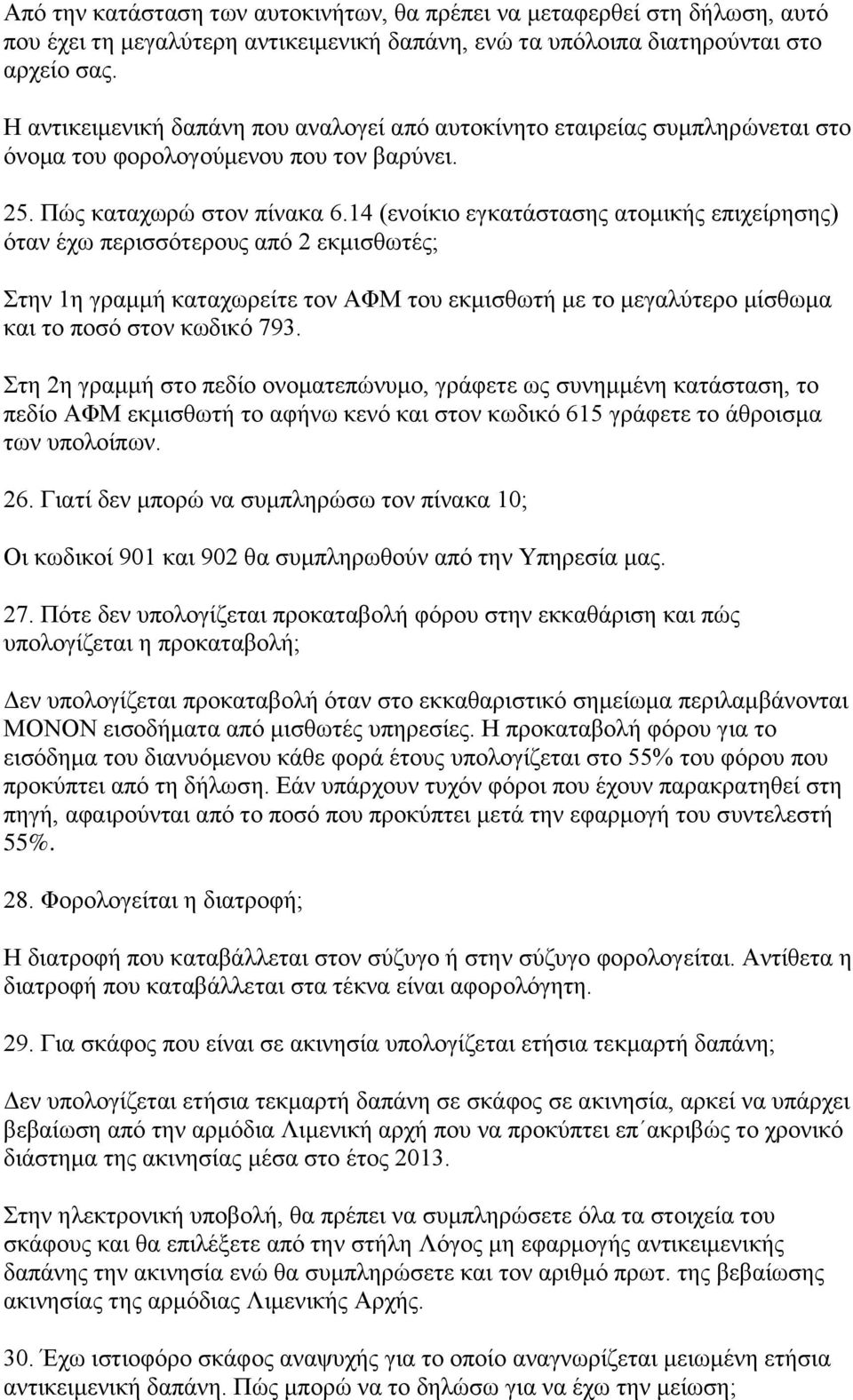 14 (ενοίκιο εγκατάστασης ατομικής επιχείρησης) όταν έχω περισσότερους από 2 εκμισθωτές; Στην 1η γραμμή καταχωρείτε τον ΑΦΜ του εκμισθωτή με το μεγαλύτερο μίσθωμα και το ποσό στον κωδικό 793.