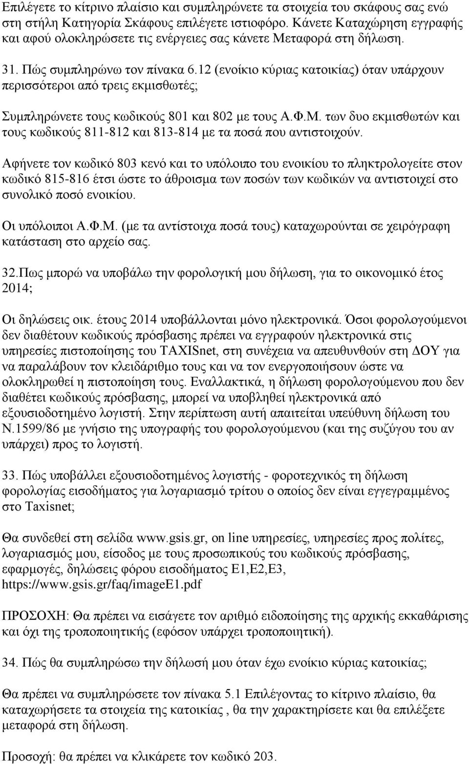 12 (ενοίκιο κύριας κατοικίας) όταν υπάρχουν περισσότεροι από τρεις εκμισθωτές; Συμπληρώνετε τους κωδικούς 801 και 802 με τους Α.Φ.Μ.