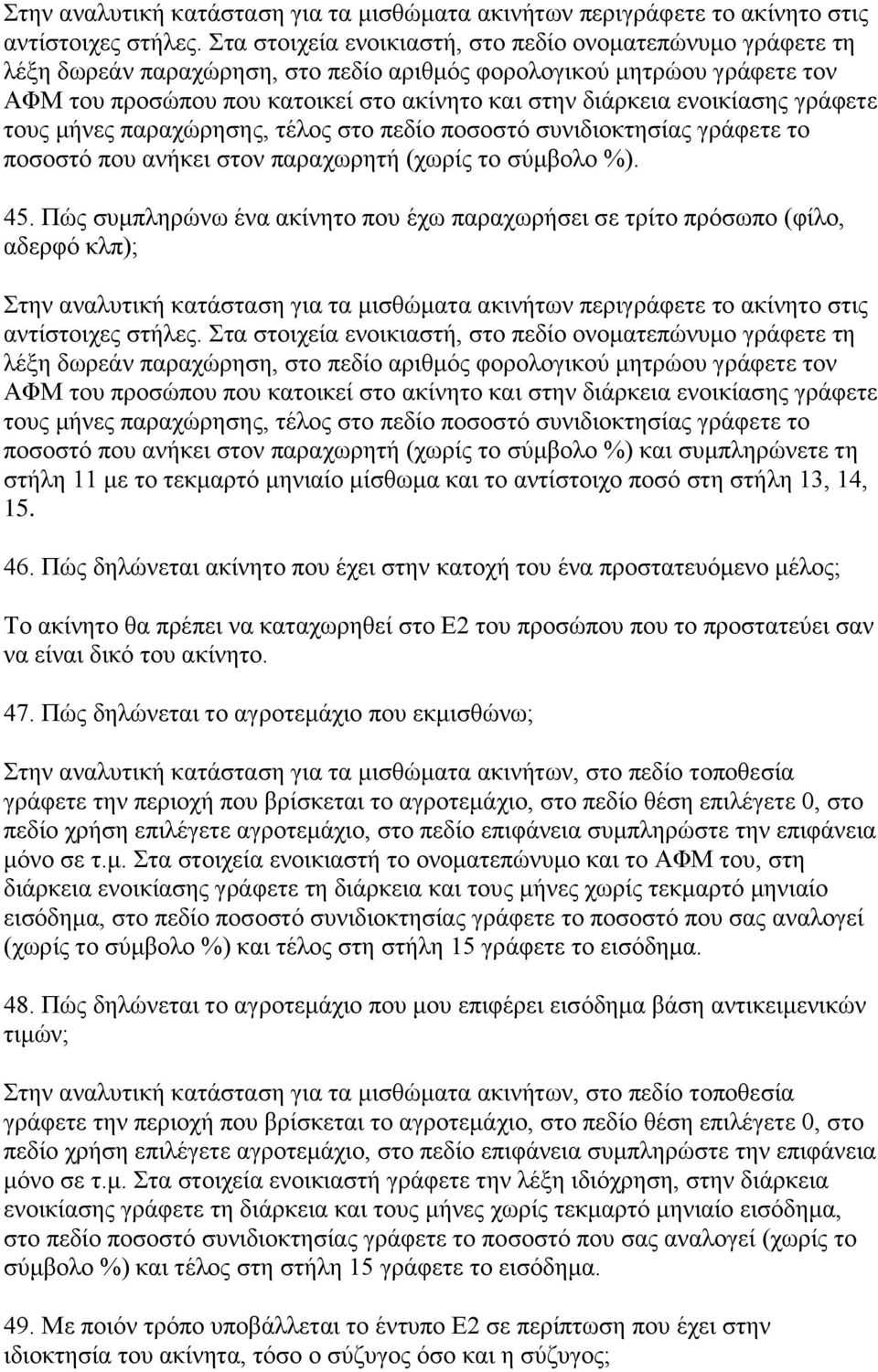 ενοικίασης γράφετε τους μήνες παραχώρησης, τέλος στο πεδίο ποσοστό συνιδιοκτησίας γράφετε το ποσοστό που ανήκει στον παραχωρητή (χωρίς το σύμβολο %). 45.