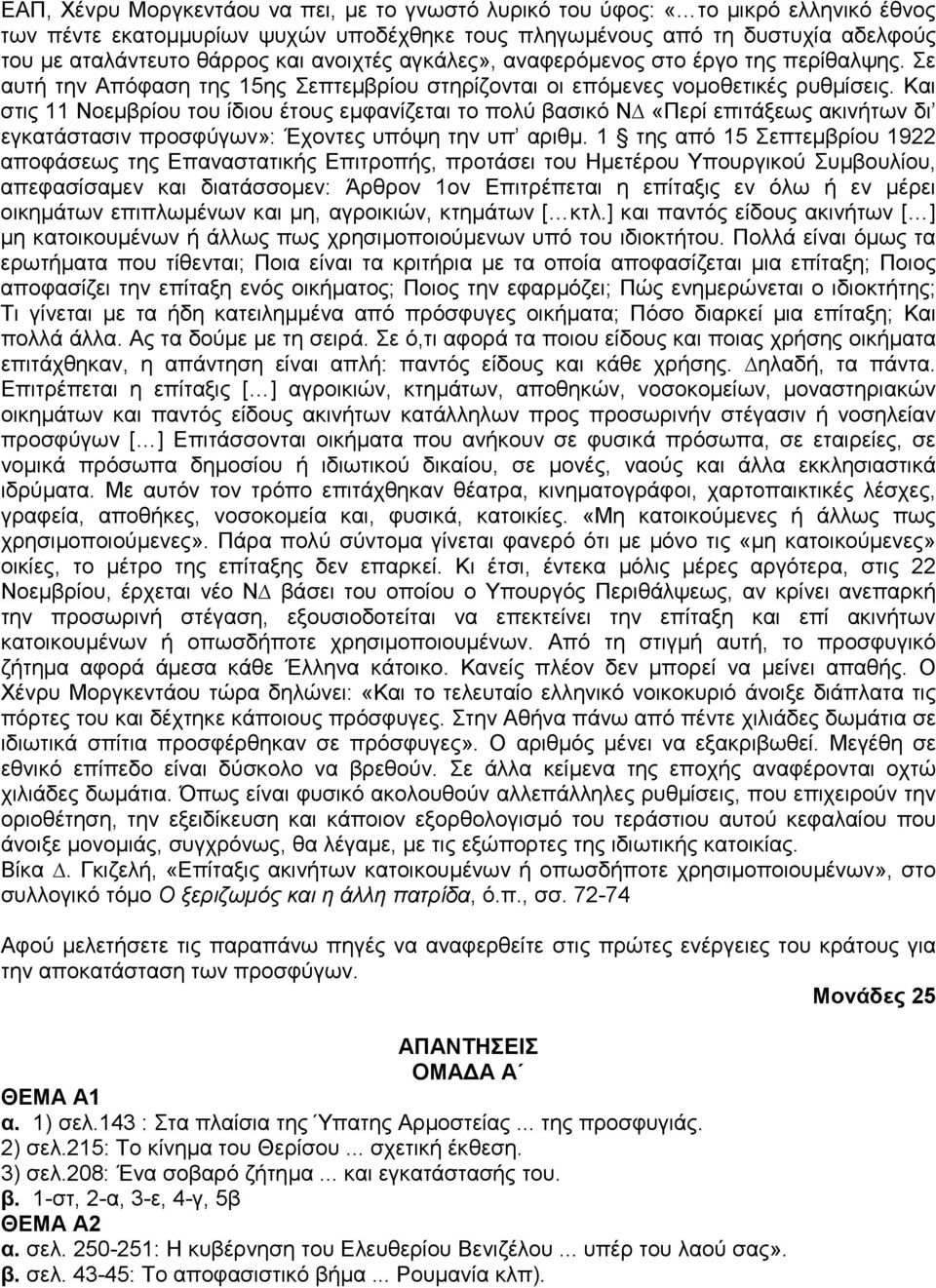 Και στις 11 Νοεµβρίου του ίδιου έτους εµφανίζεται το πολύ βασικό Ν «Περί επιτάξεως ακινήτων δι εγκατάστασιν προσφύγων»: Έχοντες υπόψη την υπ αριθµ.