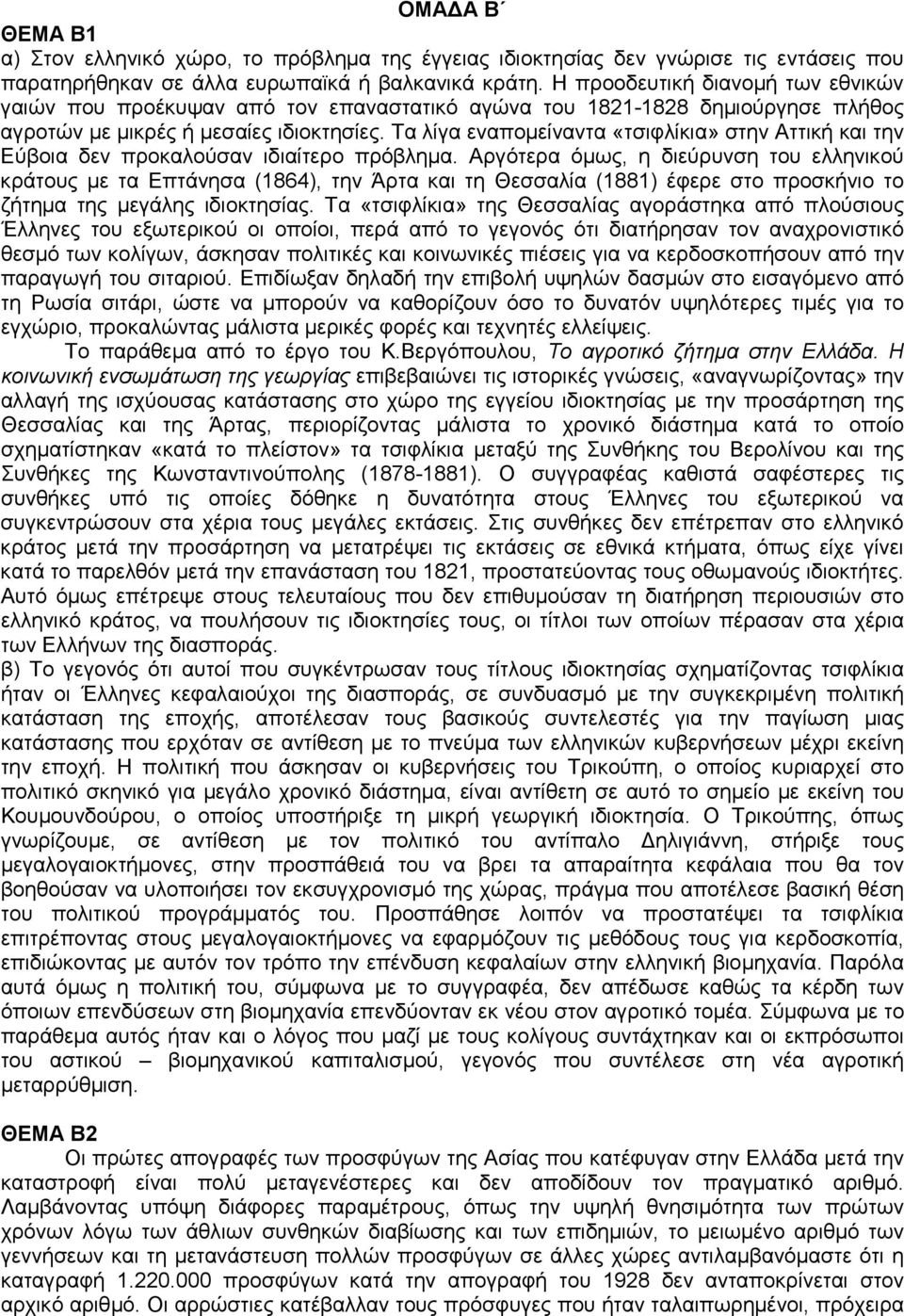 Τα λίγα εναποµείναντα «τσιφλίκια» στην Αττική και την Εύβοια δεν προκαλούσαν ιδιαίτερο πρόβληµα.