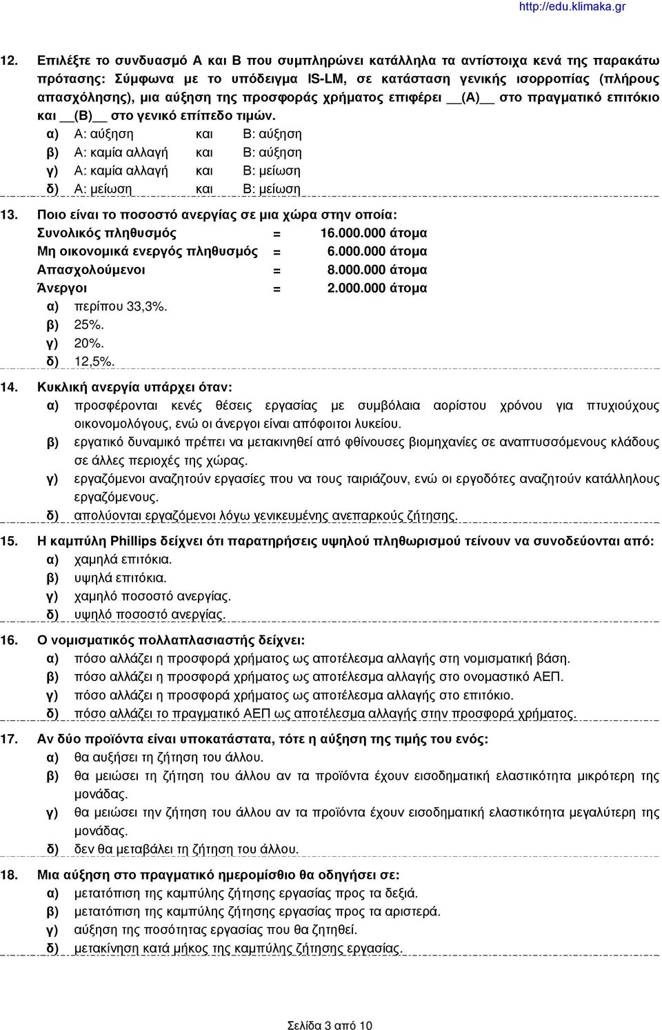 α) Α: αύξηση και Β: αύξηση β) Α: καμία αλλαγή και Β: αύξηση γ) Α: καμία αλλαγή και Β: μείωση δ) Α: μείωση και Β: μείωση 13.