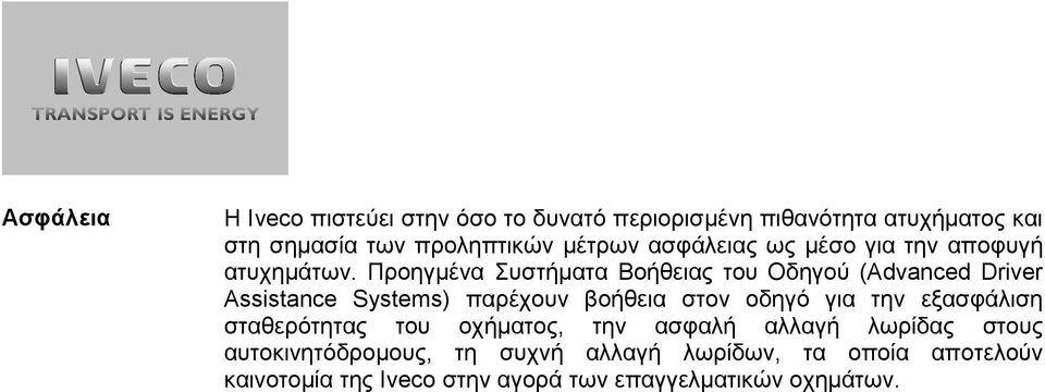 Προηγµένα Συστήµατα Βοήθειας του Οδηγού (Advanced Driver Assistance Systems) παρέχουν βοήθεια στον οδηγό για την