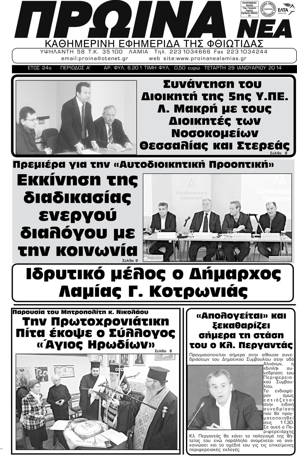 Μακρή με τους Διοικητές των Νοσοκομείων Θεσσαλίας και Στερεάς Πρεμιέρα για την «Αυτοδιοικητική Προοπτική» Eκκίνηση της διαδικασίας ενεργού διαλόγου με την κοινωνία Σελίδα 9 Ιδρυτικό μέλος ο Δήμαρχος