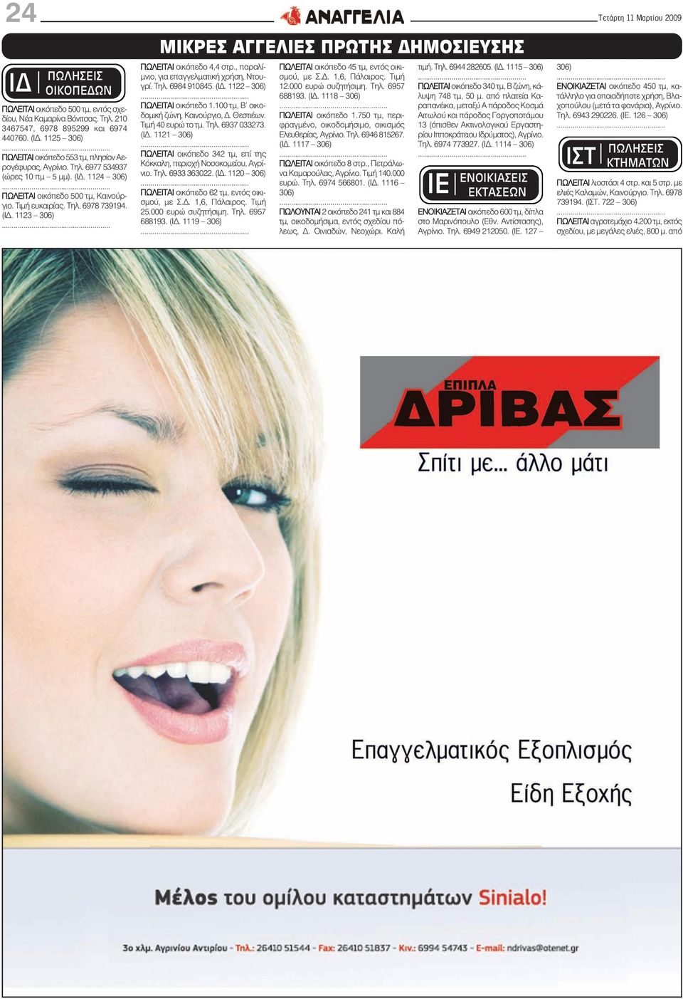 Τηλ. 6984 910845. (ΙΔ. 1122 ΠΩΛΕΙΤΑΙ οικόπεδο 1.100 τμ, Β' οικοδομική ζώνη, Καινούργιο, Δ. Θεστιέων. Τιμή 40 ευρώ το τμ. Τηλ. 6937 033273. (ΙΔ. 1121 ΠΩΛΕΙΤΑΙ οικόπεδο 342 τμ, επί της Κόκκαλη, περιοχή Νοσοκομείου, Αγρίνιο.