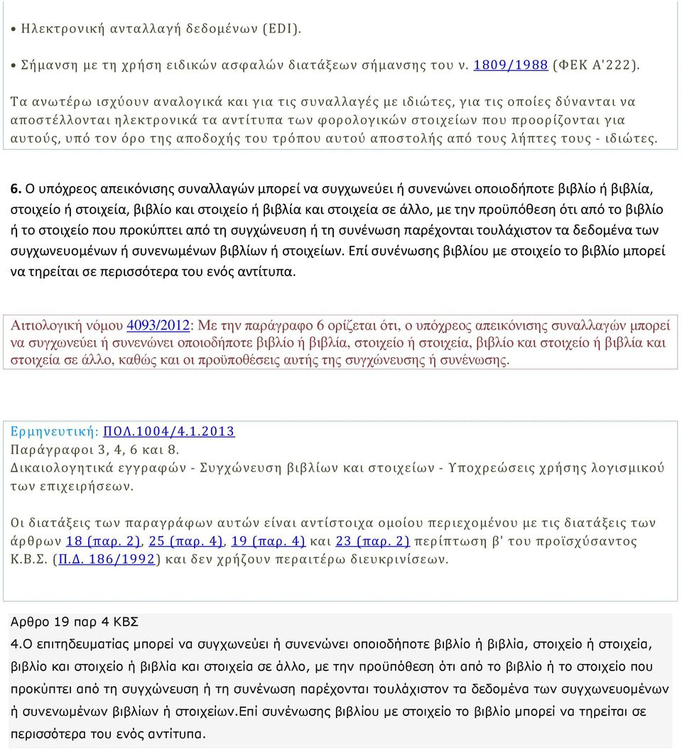 αποδοχής του τρόπου αυτού αποστολής από τους λήπτες τους - ιδιώτες. 6.