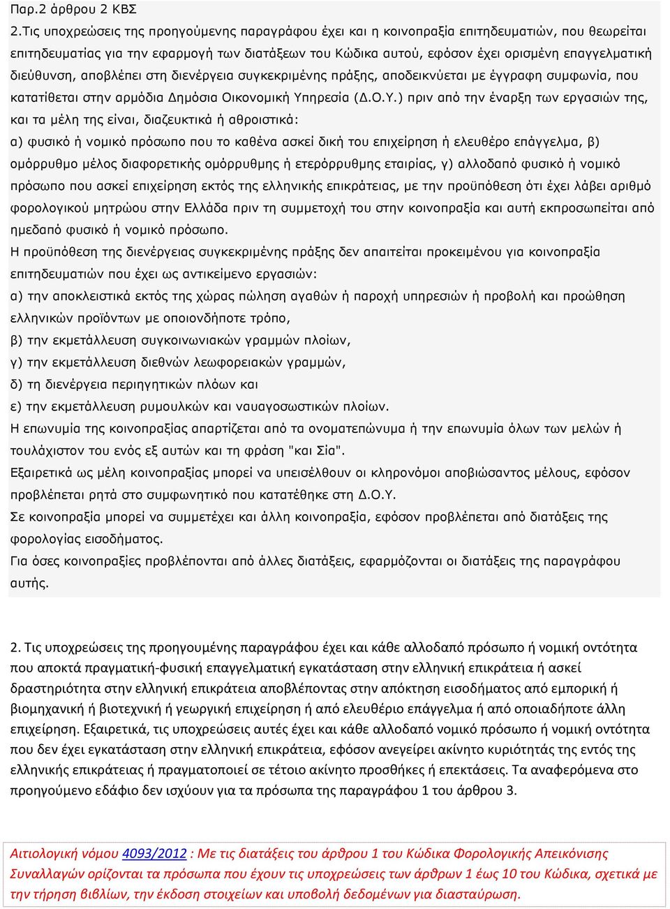 διεύθυνση, αποβλέπει στη διενέργεια συγκεκριµένης πράξης, αποδεικνύεται µε έγγραφη συµφωνία, που κατατίθεται στην αρµόδια ηµόσια Οικονοµική Υπ