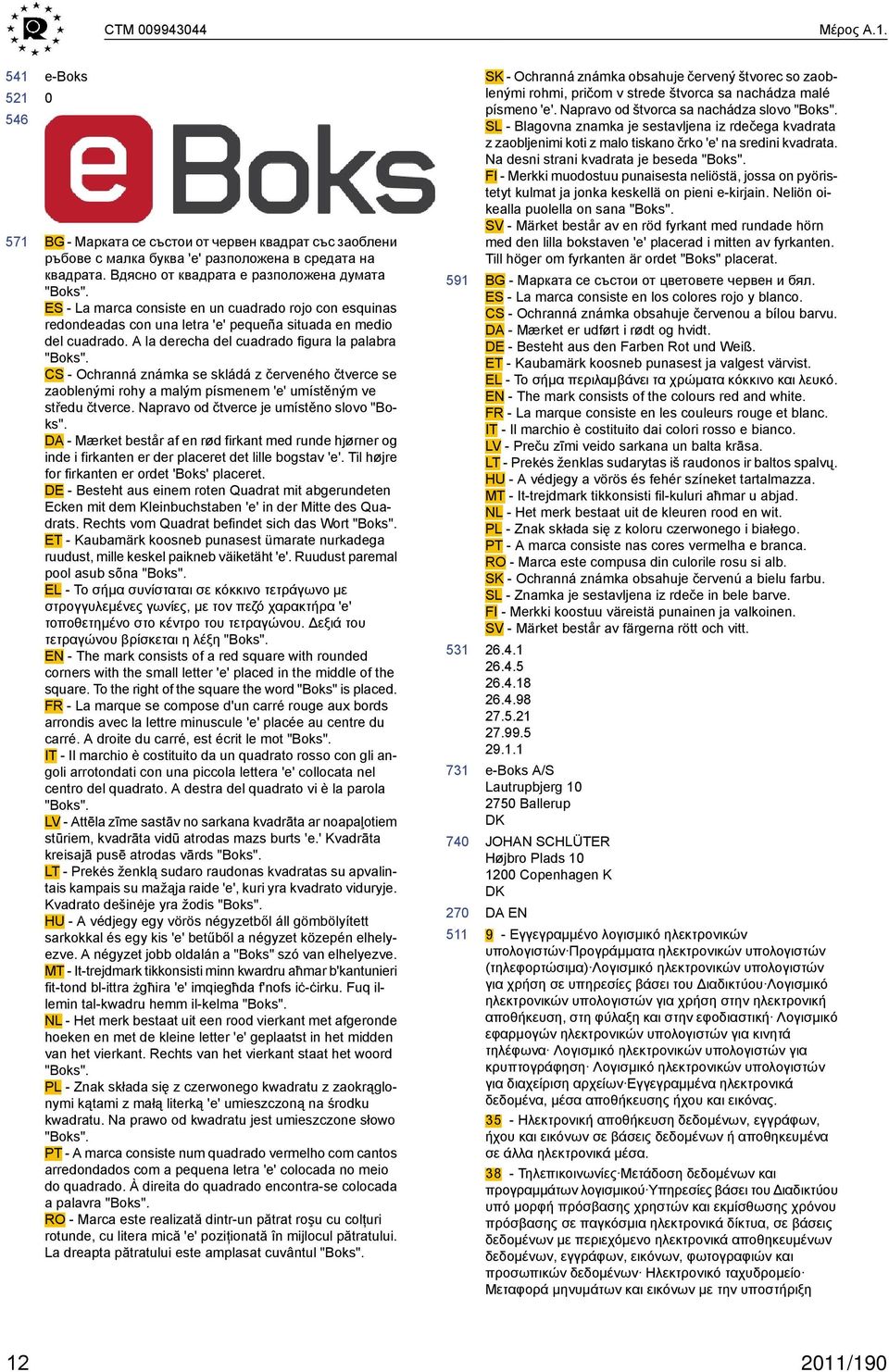 CS - Ochranná známka se skládá z červeného čtverce se zaoblenými rohy a malým písmenem 'e' umístěným ve středu čtverce. Napravo od čtverce je umístěno slovo "Boks".