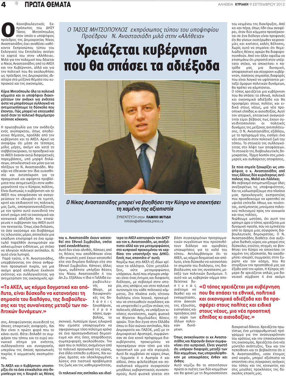 Μιλά για την πολεμική που δέχεται ο Νίκος Αναστασιάδης από το ΑΚΕΛ και την Κυβέρνηση, αλλά και για την πολιτική που θα ακολουθήσει ως πρόεδρος της Δημοκρατίας ιδιαίτερα στα μείζονα θέματα του