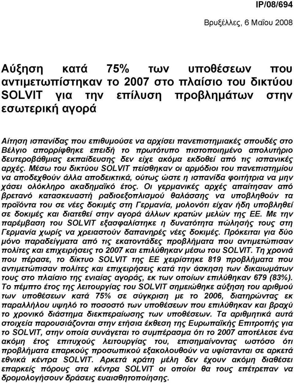 Μέσω του δικτύου SOLVIT πείσθηκαν οι αρµόδιοι του πανεπιστηµίου να αποδεχθούν άλλα αποδεικτικά, ούτως ώστε η ισπανίδα φοιτήτρια να µην χάσει ολόκληρο ακαδηµαϊκό έτος.