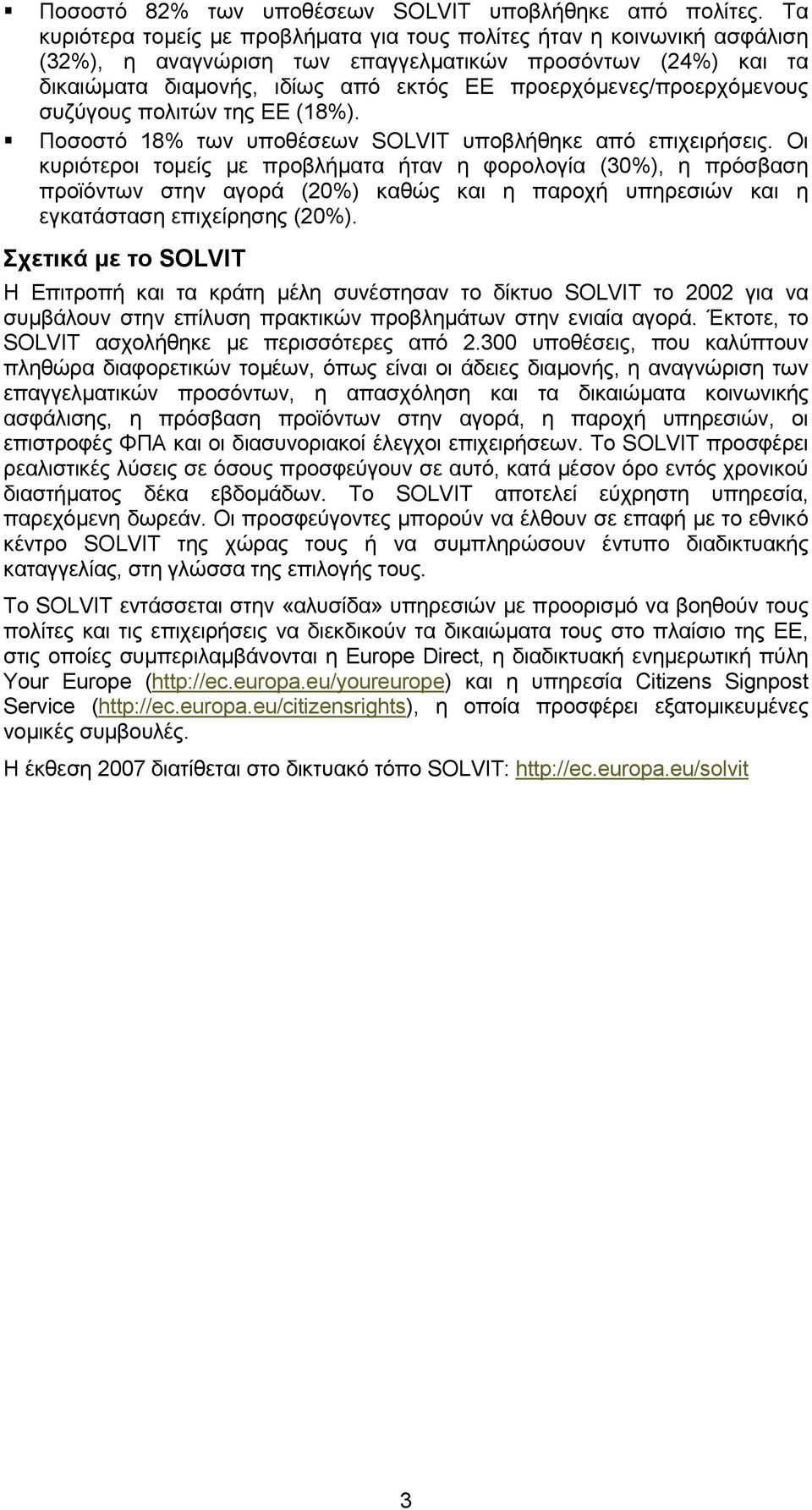 προερχόµενες/προερχόµενους συζύγους πολιτών της ΕΕ (18%). Ποσοστό 18% των υποθέσεων SOLVIT υποβλήθηκε από επιχειρήσεις.