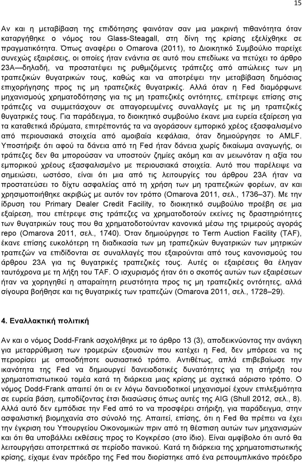 τράπεζες από απώλειες των µη τραπεζικών θυγατρικών τους, καθώς και να αποτρέψει την µεταβίβαση δηµόσιας επιχορήγησης προς τις µη τραπεζικές θυγατρικές.