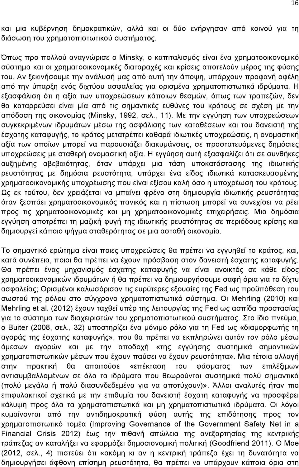 Αν ξεκινήσουµε την ανάλυσή µας από αυτή την άποψη, υπάρχουν προφανή οφέλη από την ύπαρξη ενός διχτύου ασφαλείας για ορισµένα χρηµατοπιστωτικά ιδρύµατα.