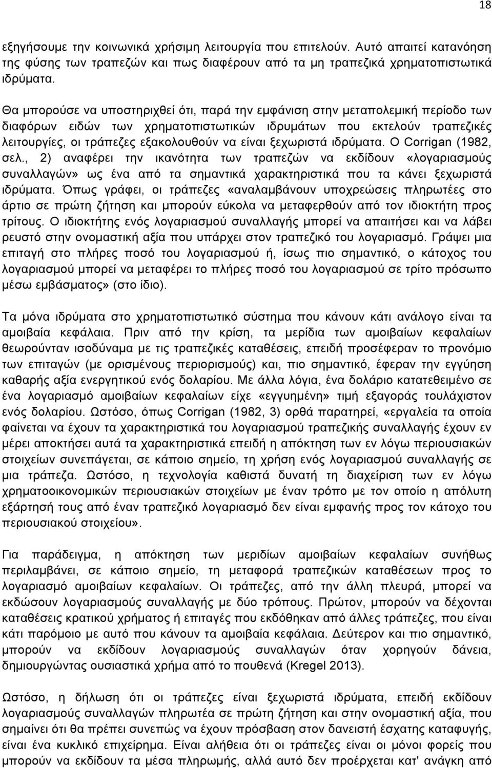 ξεχωριστά ιδρύµατα. Ο Corrigan (1982, σελ., 2) αναφέρει την ικανότητα των τραπεζών να εκδίδουν «λογαριασµούς συναλλαγών» ως ένα από τα σηµαντικά χαρακτηριστικά που τα κάνει ξεχωριστά ιδρύµατα.