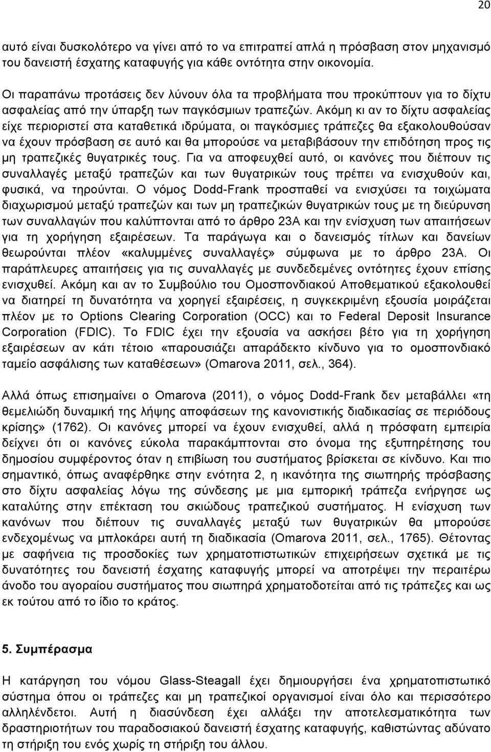 Ακόµη κι αν το δίχτυ ασφαλείας είχε περιοριστεί στα καταθετικά ιδρύµατα, οι παγκόσµιες τράπεζες θα εξακολουθούσαν να έχουν πρόσβαση σε αυτό και θα µπορούσε να µεταβιβάσουν την επιδότηση προς τις µη