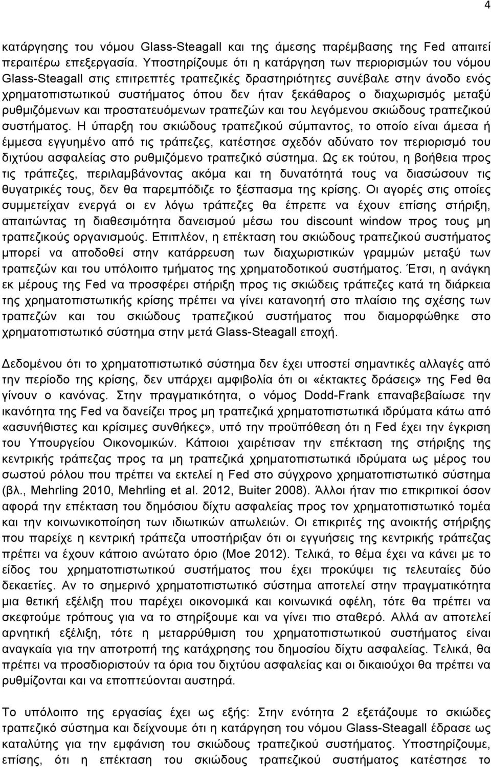 διαχωρισµός µεταξύ ρυθµιζόµενων και προστατευόµενων τραπεζών και του λεγόµενου σκιώδους τραπεζικού συστήµατος.